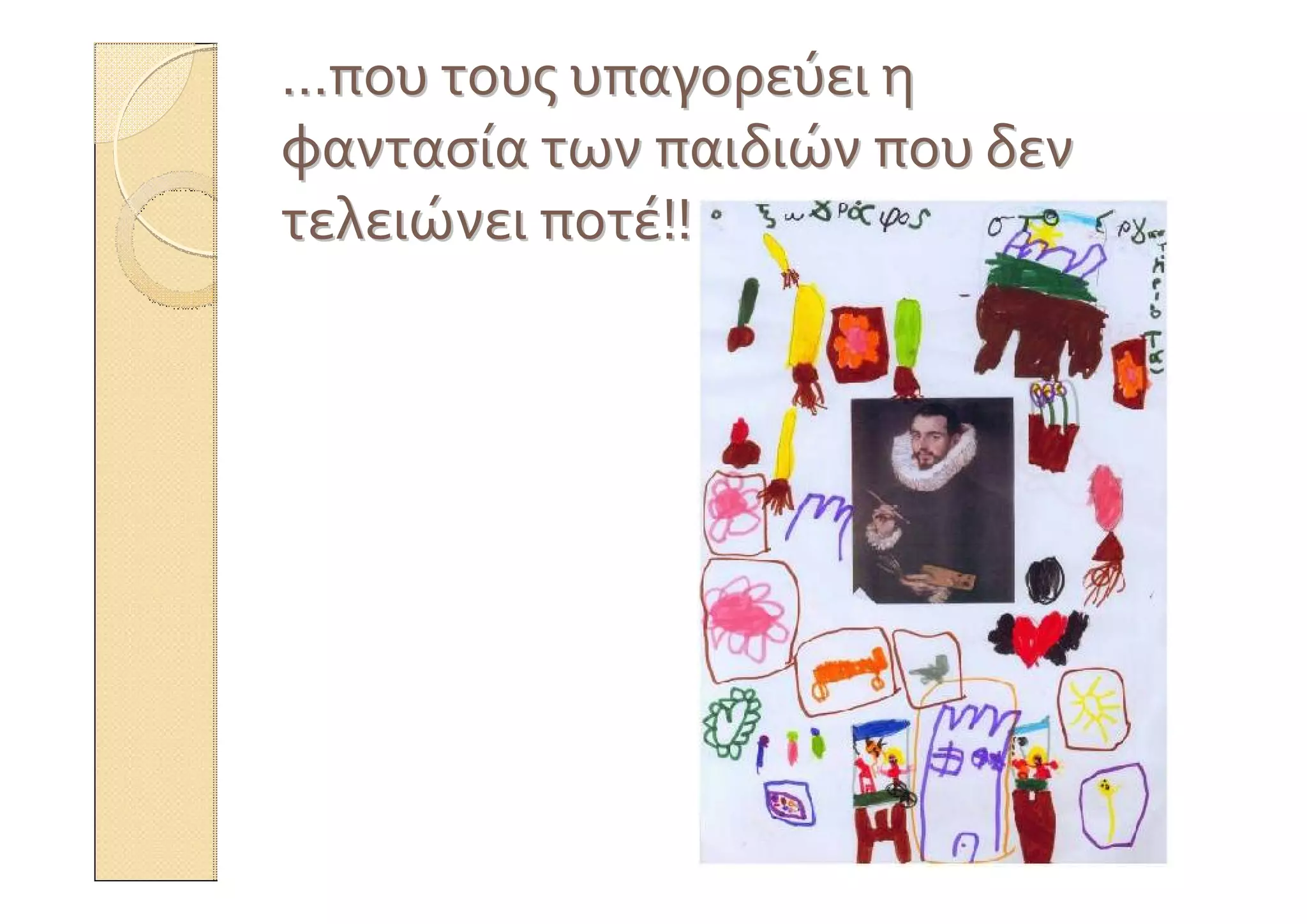 ……πουπου τουςτους υπαγορεύειυπαγορεύει ηη
φαντασίαφαντασία τωντων παιδιώνπαιδιών πουπου δενδεν
τελειώνειτελειώνει ποτέποτέ!!!!
 