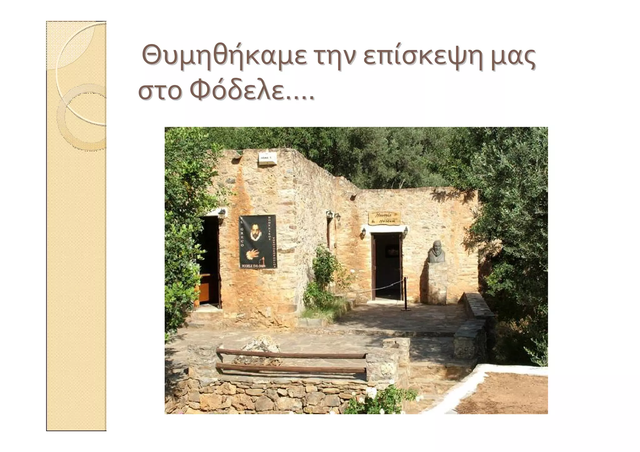 ΘυμηθήκαμεΘυμηθήκαμε τηντην επίσκεψηεπίσκεψη μαςμας
στοστο ΦόδελεΦόδελε……..
 