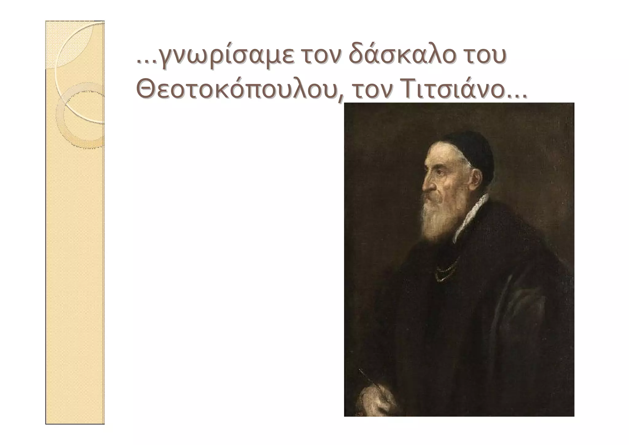 ……γνωρίσαμεγνωρίσαμε τοντον δάσκαλοδάσκαλο τουτου
ΘεοτοκόπουλουΘεοτοκόπουλου,, τοντον ΤιτσιάνοΤιτσιάνο……
 