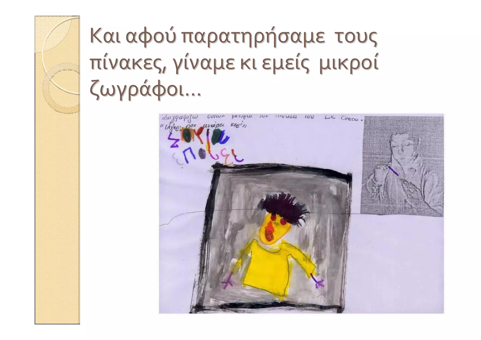 ΚαιΚαι αφούαφού παρατηρήσαμεπαρατηρήσαμε τουςτους
πίνακεςπίνακες,, γίναμεγίναμε κικι εμείςεμείς μικροίμικροί
ζωγράφοιζωγράφοι……
 