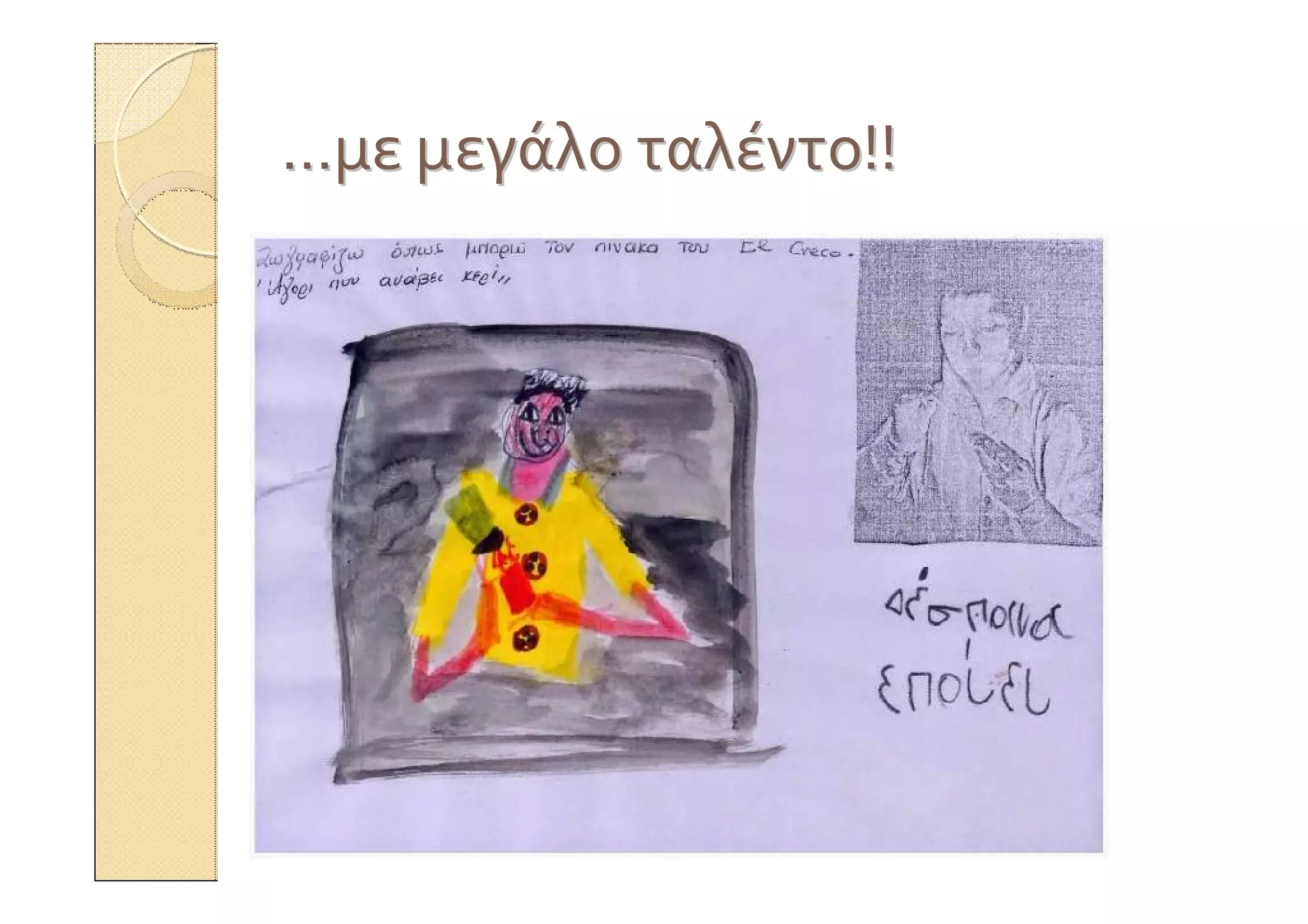 ……μεμε μεγάλομεγάλο ταλέντοταλέντο!!!!
 