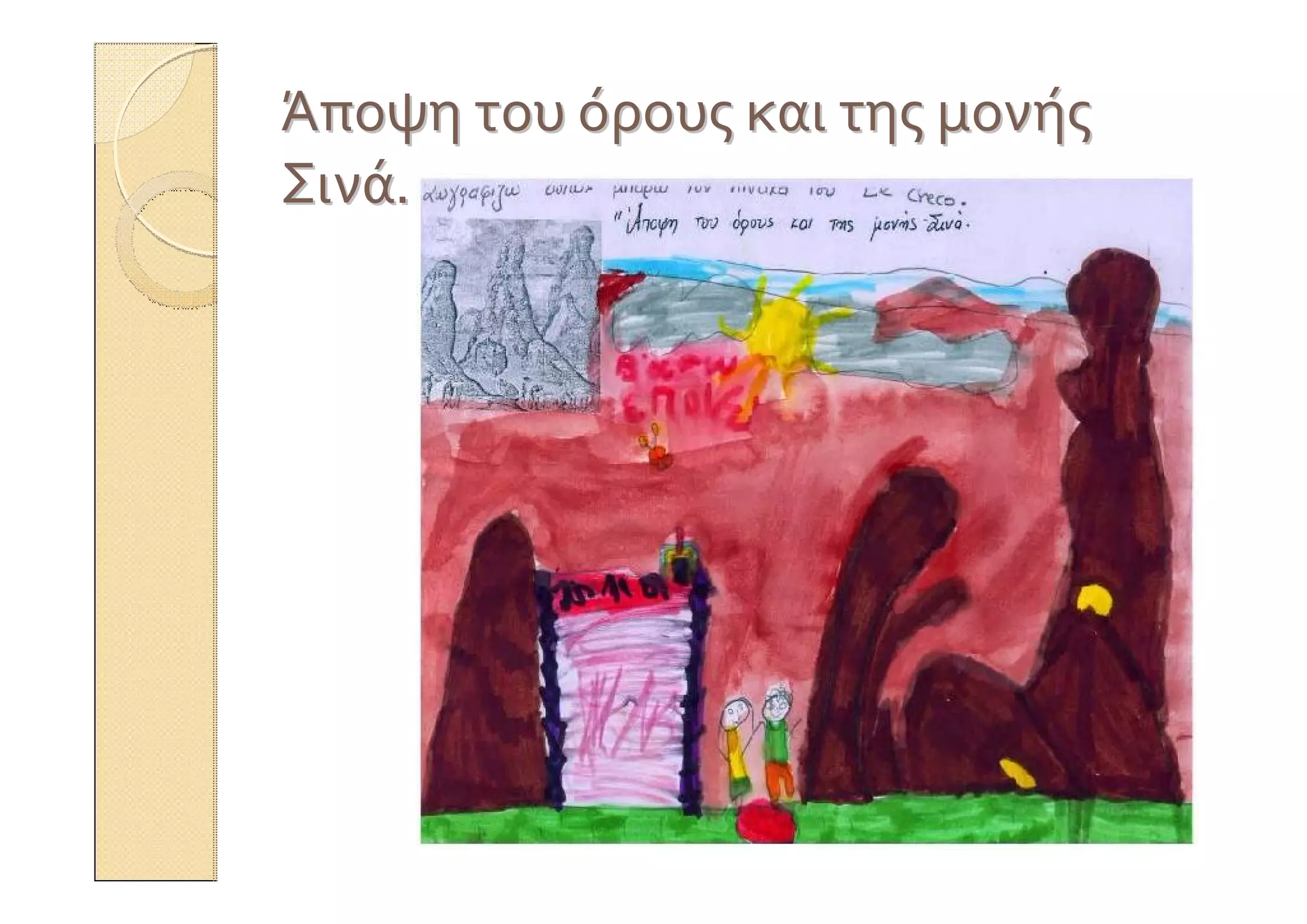 ΆποψηΆποψη τουτου όρουςόρους καικαι τηςτης μονήςμονής
ΣινάΣινά..
 