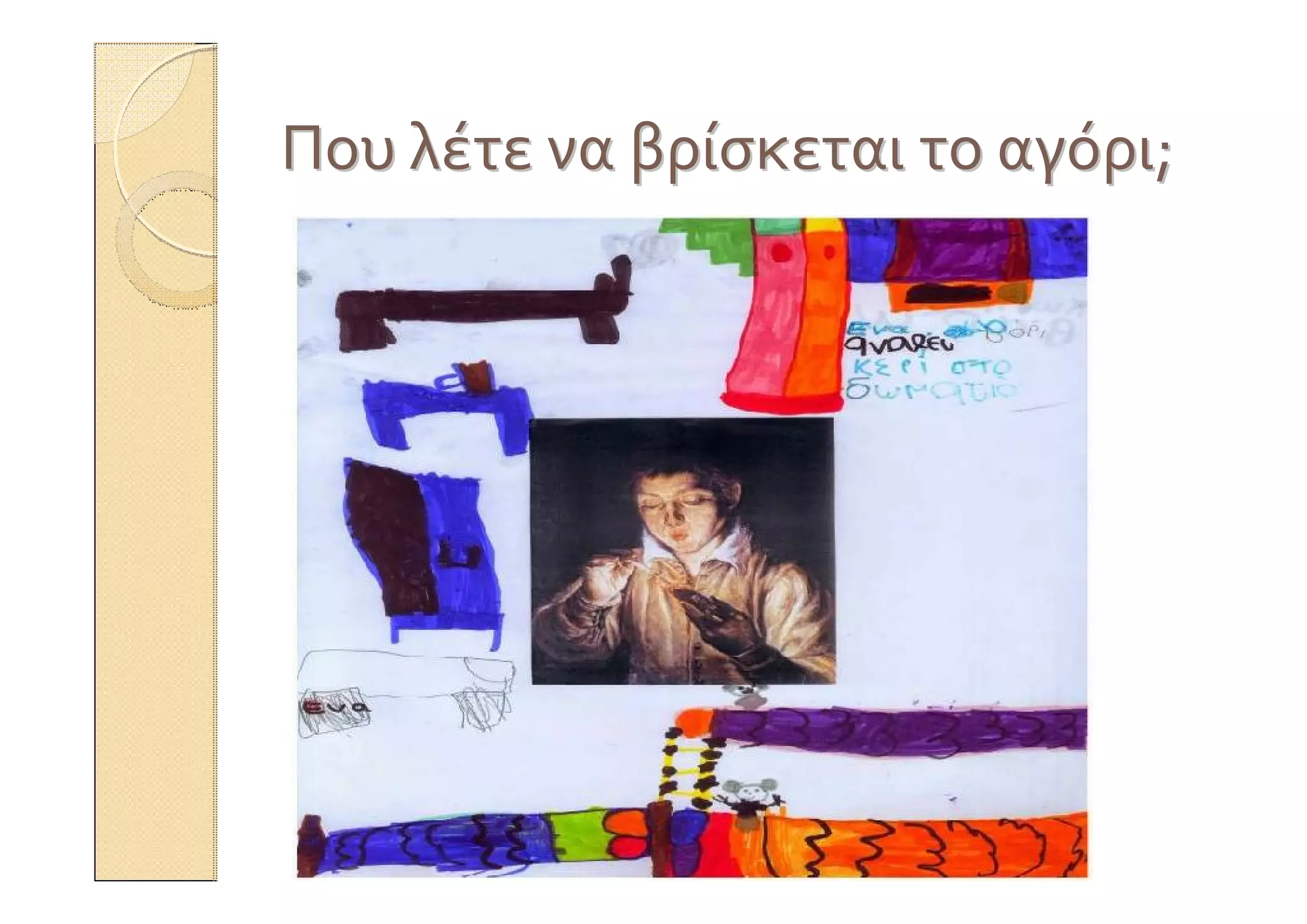 ΠουΠου λέτελέτε νανα βρίσκεταιβρίσκεται τοτο αγόριαγόρι;;
 