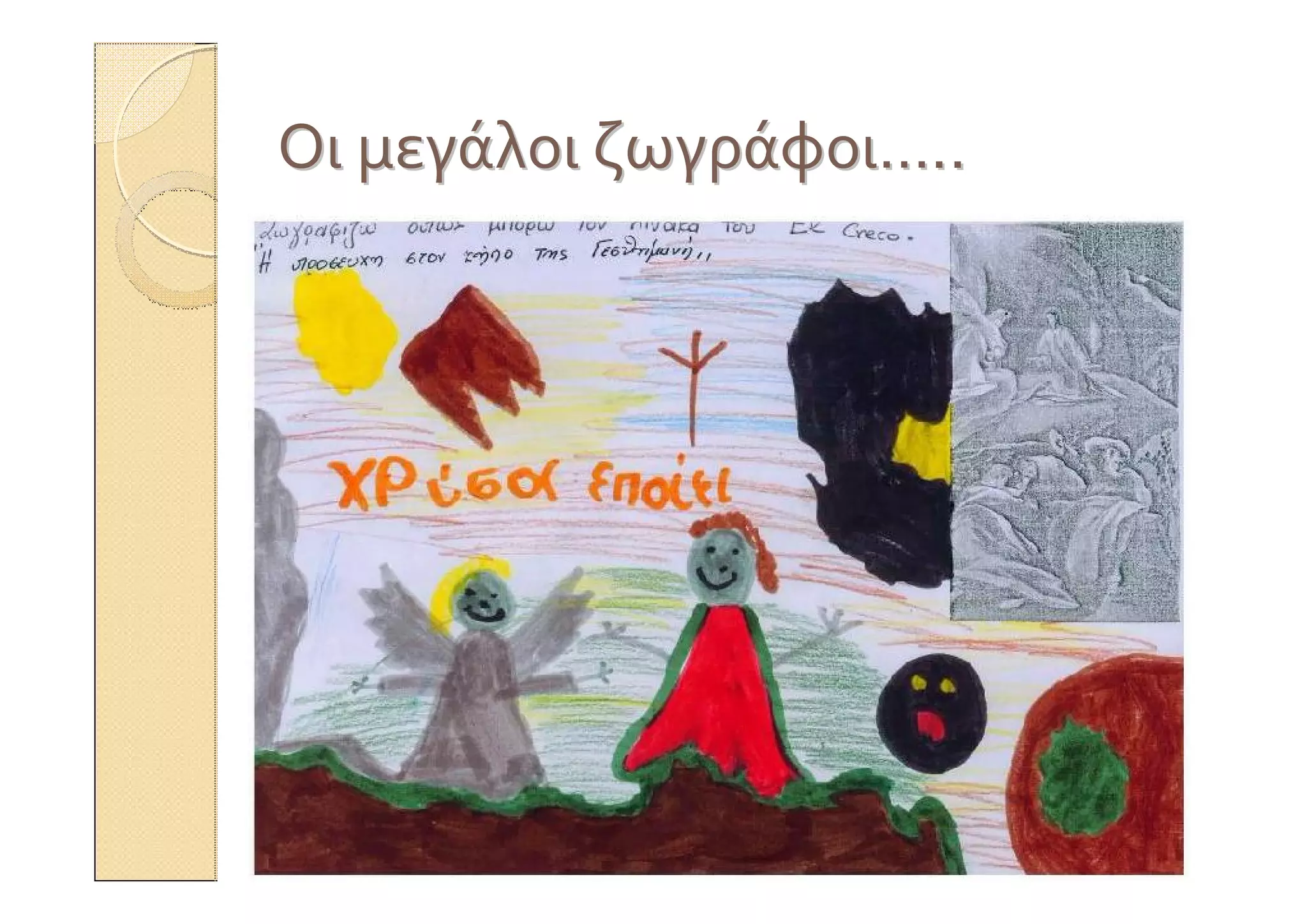 ΟιΟι μεγάλοιμεγάλοι ζωγράφοιζωγράφοι……....
 