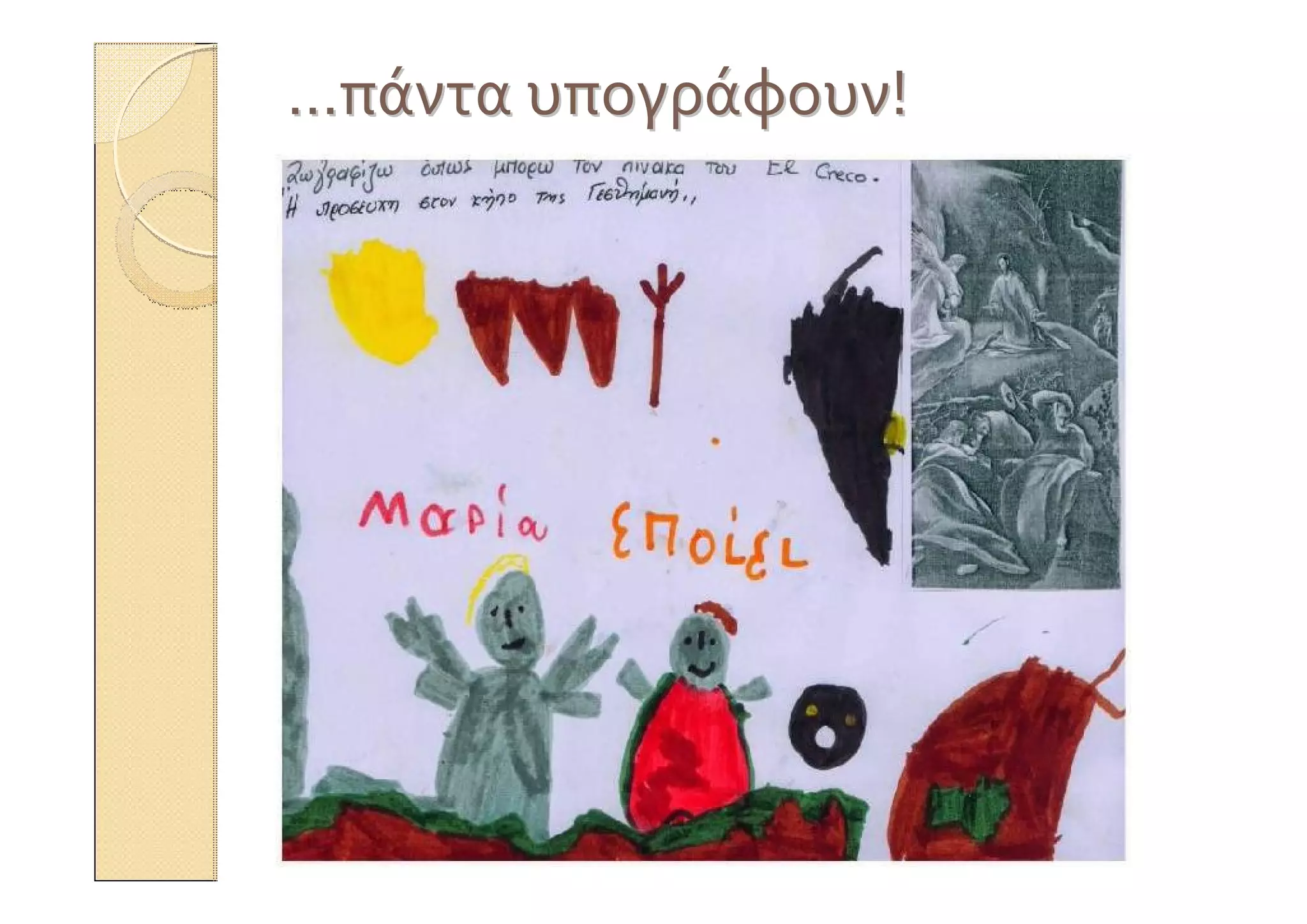 ……πάνταπάντα υπογράφουνυπογράφουν!!
 