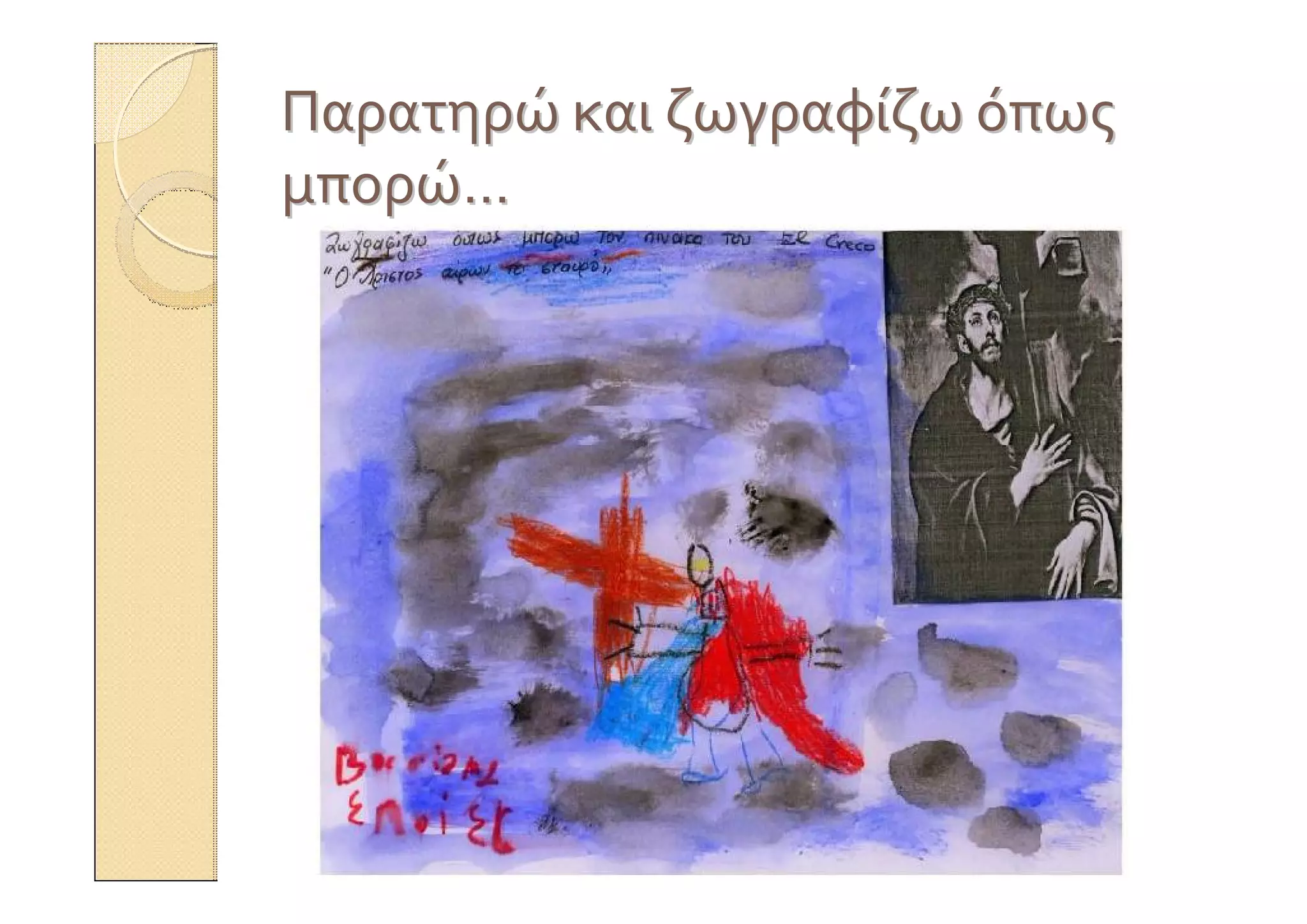 ΠαρατηρώΠαρατηρώ καικαι ζωγραφίζωζωγραφίζω όπωςόπως
μπορώμπορώ……
 