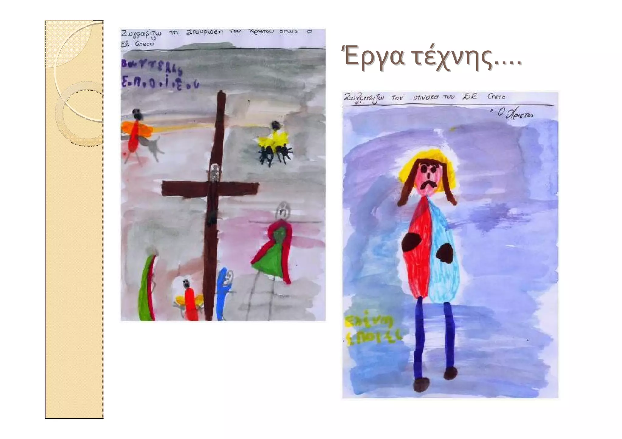 ΈργαΈργα τέχνηςτέχνης……..
 