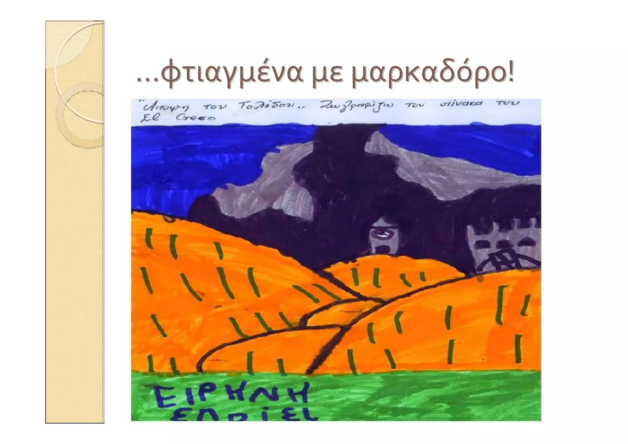 ……φτιαγμέναφτιαγμένα μεμε μαρκαδόρομαρκαδόρο!!
 