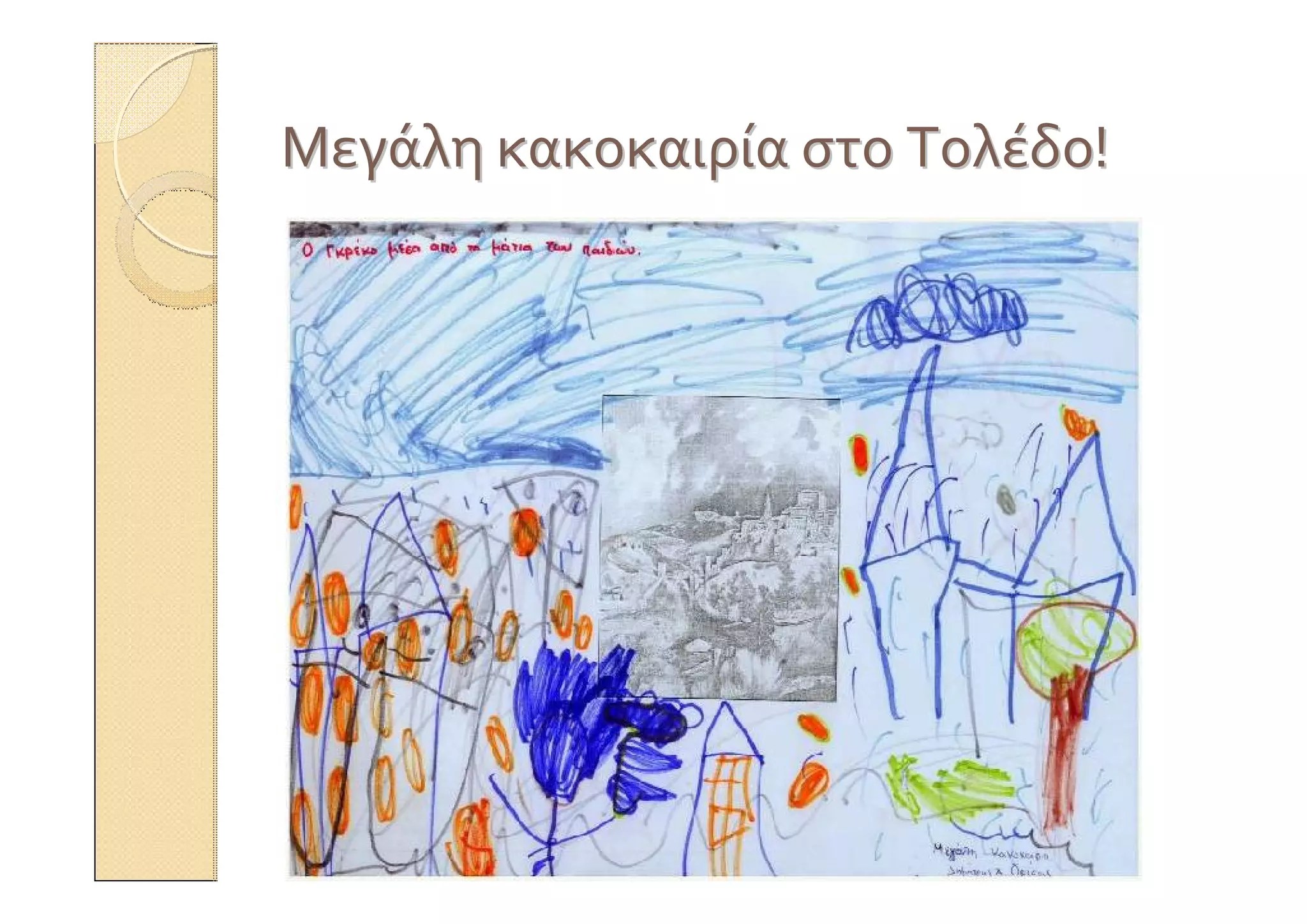 ΜεγάληΜεγάλη κακοκαιρίακακοκαιρία στοστο ΤολέδοΤολέδο!!
 