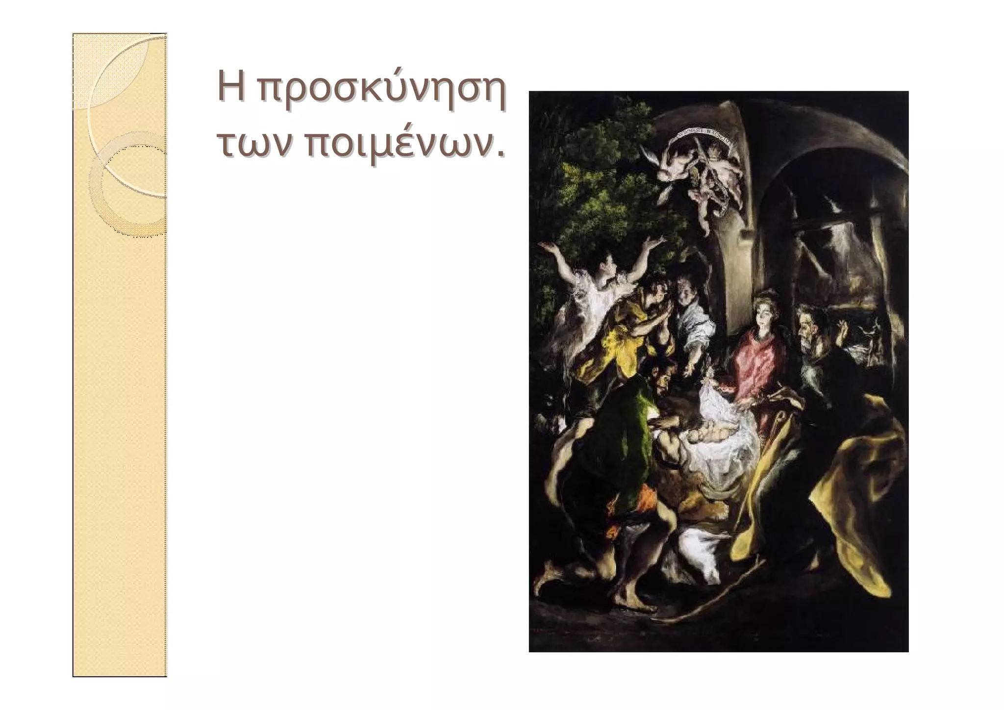 ΗΗ προσκύνησηπροσκύνηση
τωντων ποιμένωνποιμένων..
 