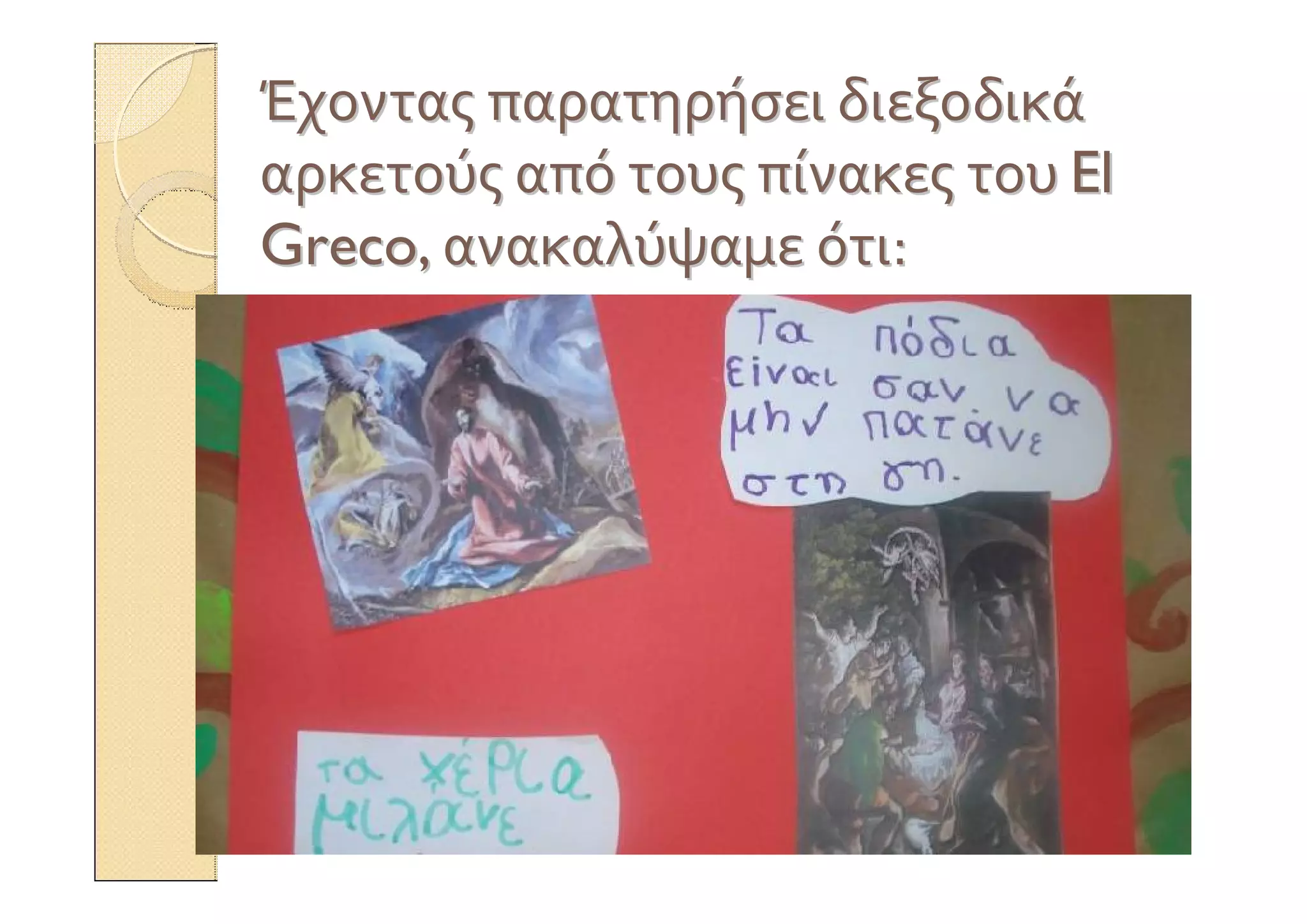 ΈχονταςΈχοντας παρατηρήσειπαρατηρήσει διεξοδικάδιεξοδικά
αρκετούςαρκετούς απόαπό τουςτους πίνακεςπίνακες τουτου ElEl
Greco,Greco, ανακαλύψαμεανακαλύψαμε ότιότι::
 