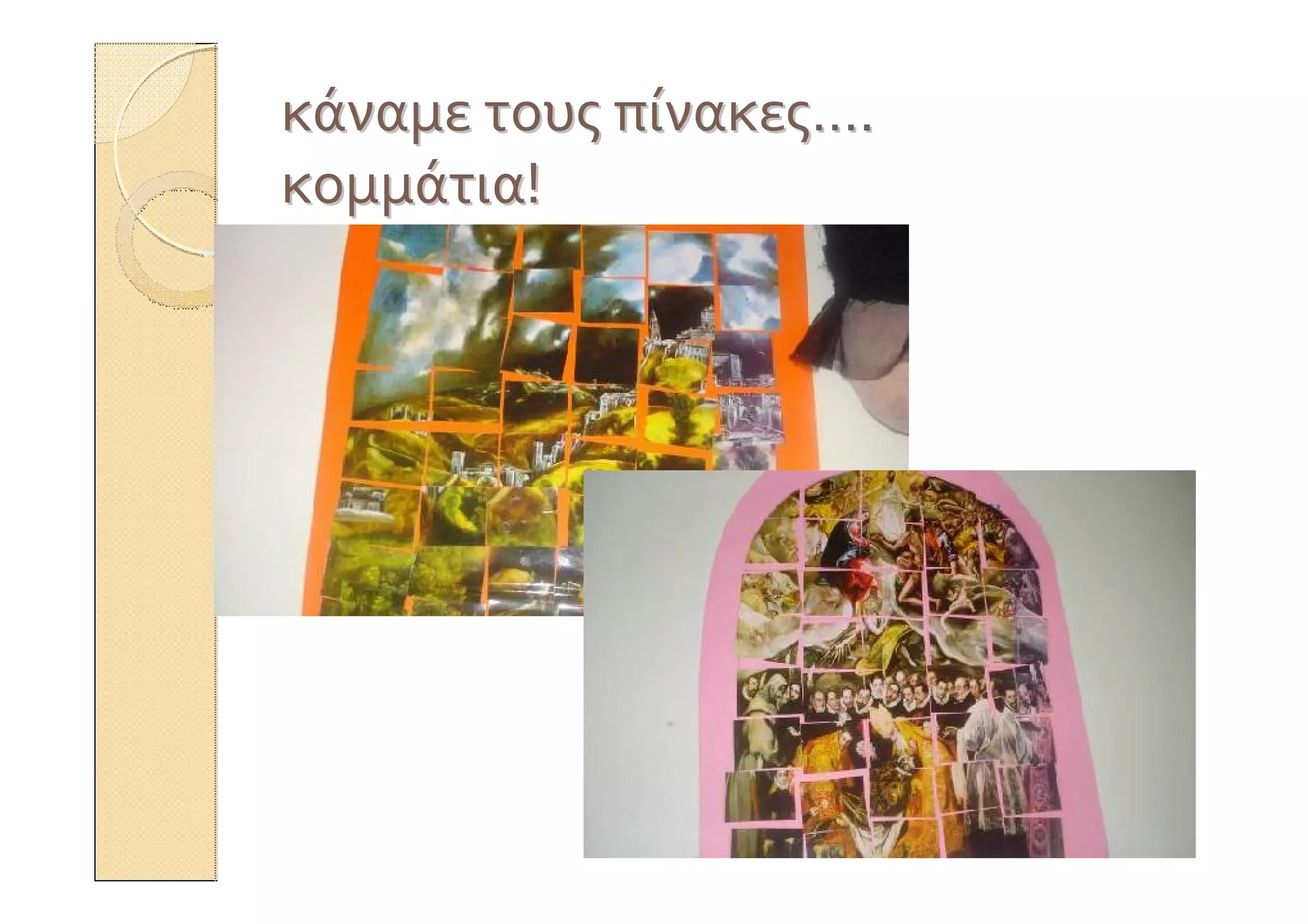 κάναμεκάναμε τουςτους πίνακεςπίνακες……..
κομμάτιακομμάτια!!
 