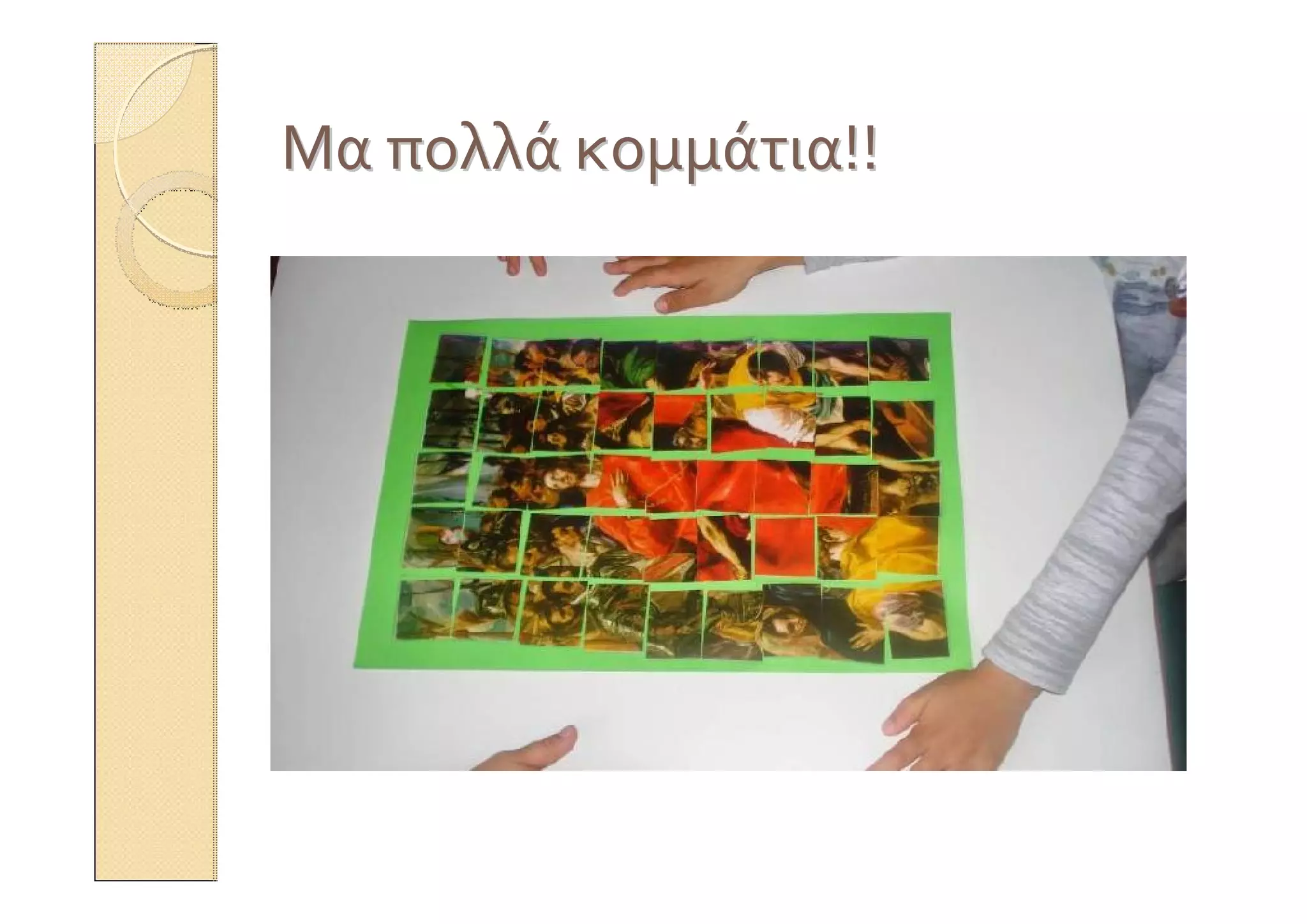 ΜαΜα πολλάπολλά κομμάτιακομμάτια!!!!
 