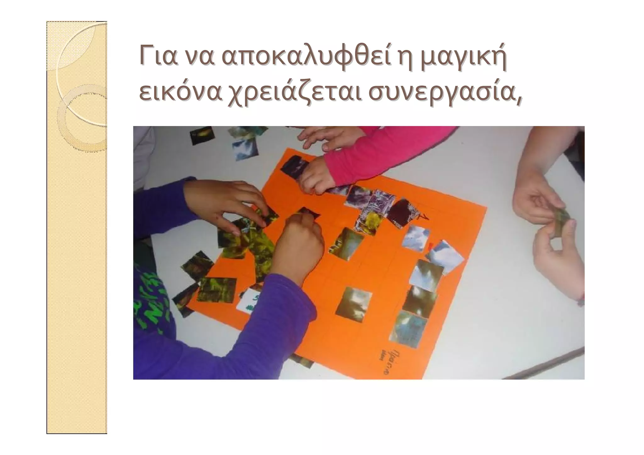 ΓιαΓια νανα αποκαλυφθείαποκαλυφθεί ηη μαγικήμαγική
εικόναεικόνα χρειάζεταιχρειάζεται συνεργασίασυνεργασία,,
 