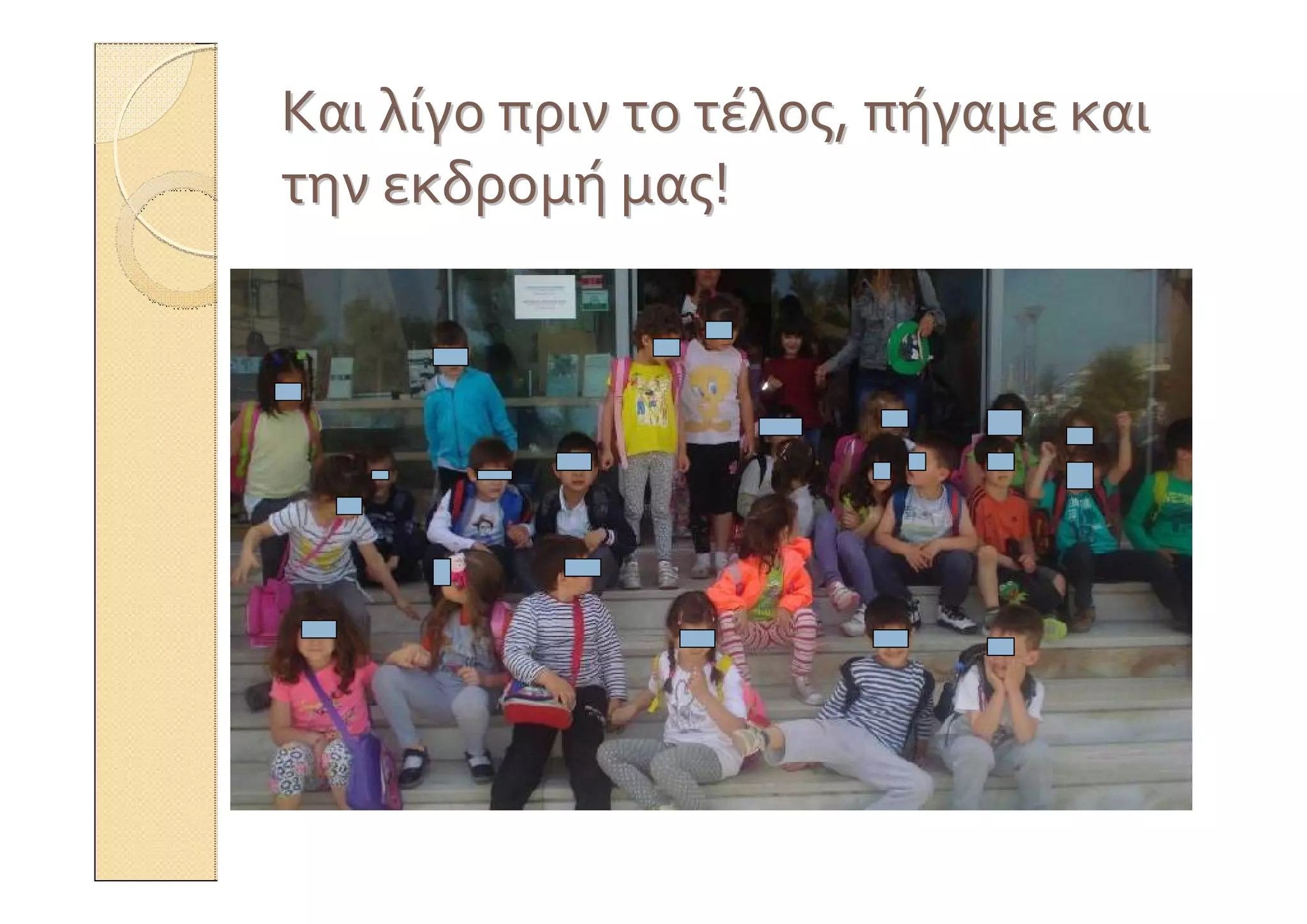 ΚαιΚαι λίγολίγο πρινπριν τοτο τέλοςτέλος,, πήγαμεπήγαμε καικαι
τηντην εκδρομήεκδρομή μαςμας!!
 