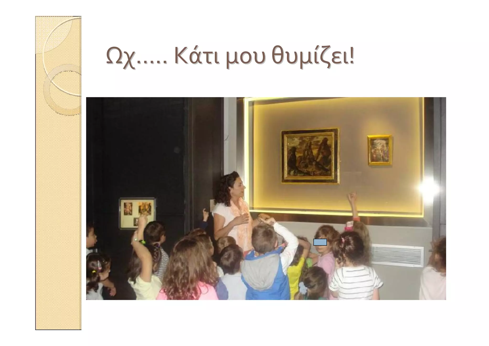 ΩχΩχ…….... ΚάτιΚάτι μουμου θυμίζειθυμίζει!!
 