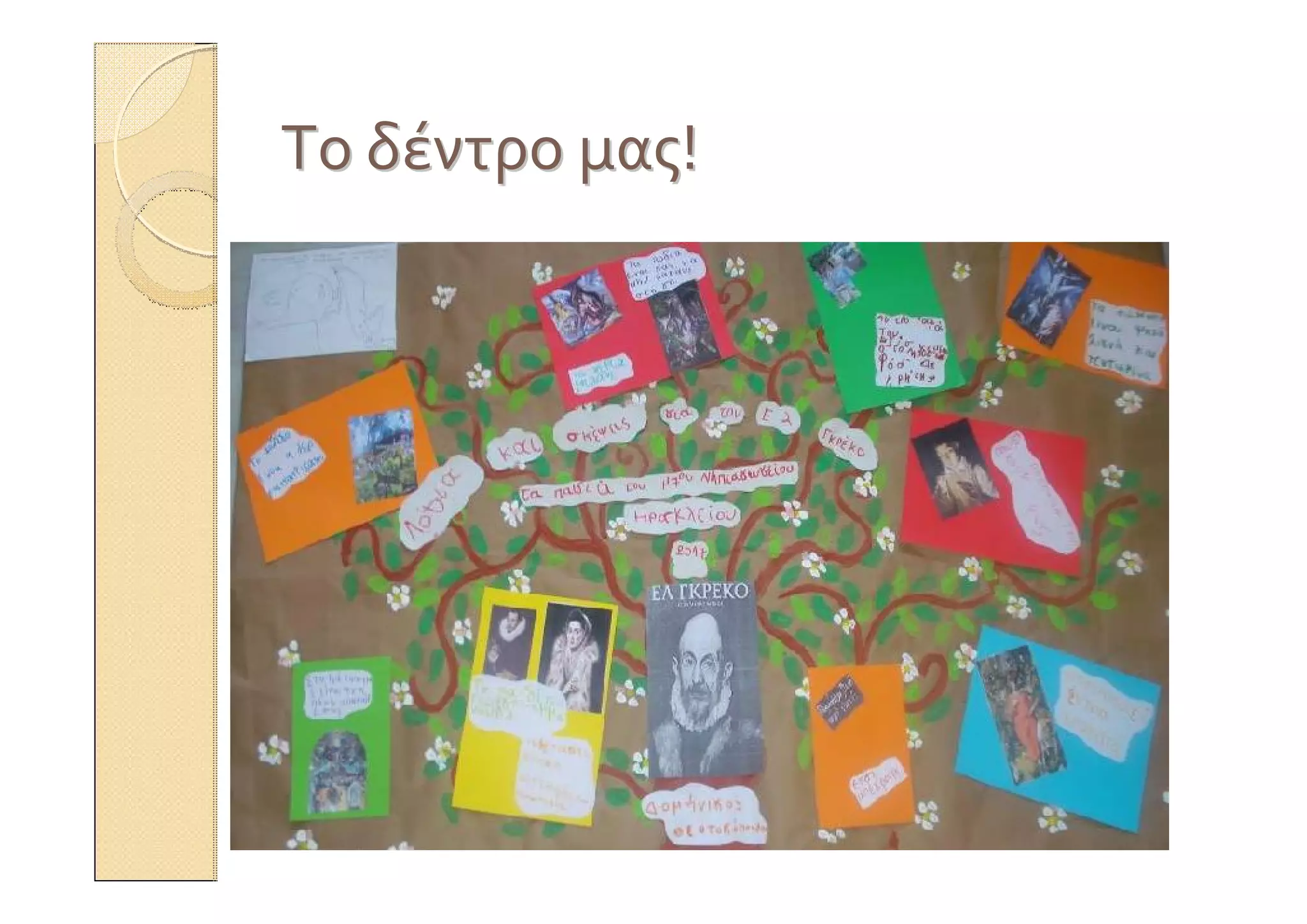 ΤοΤο δέντροδέντρο μαςμας!!
 