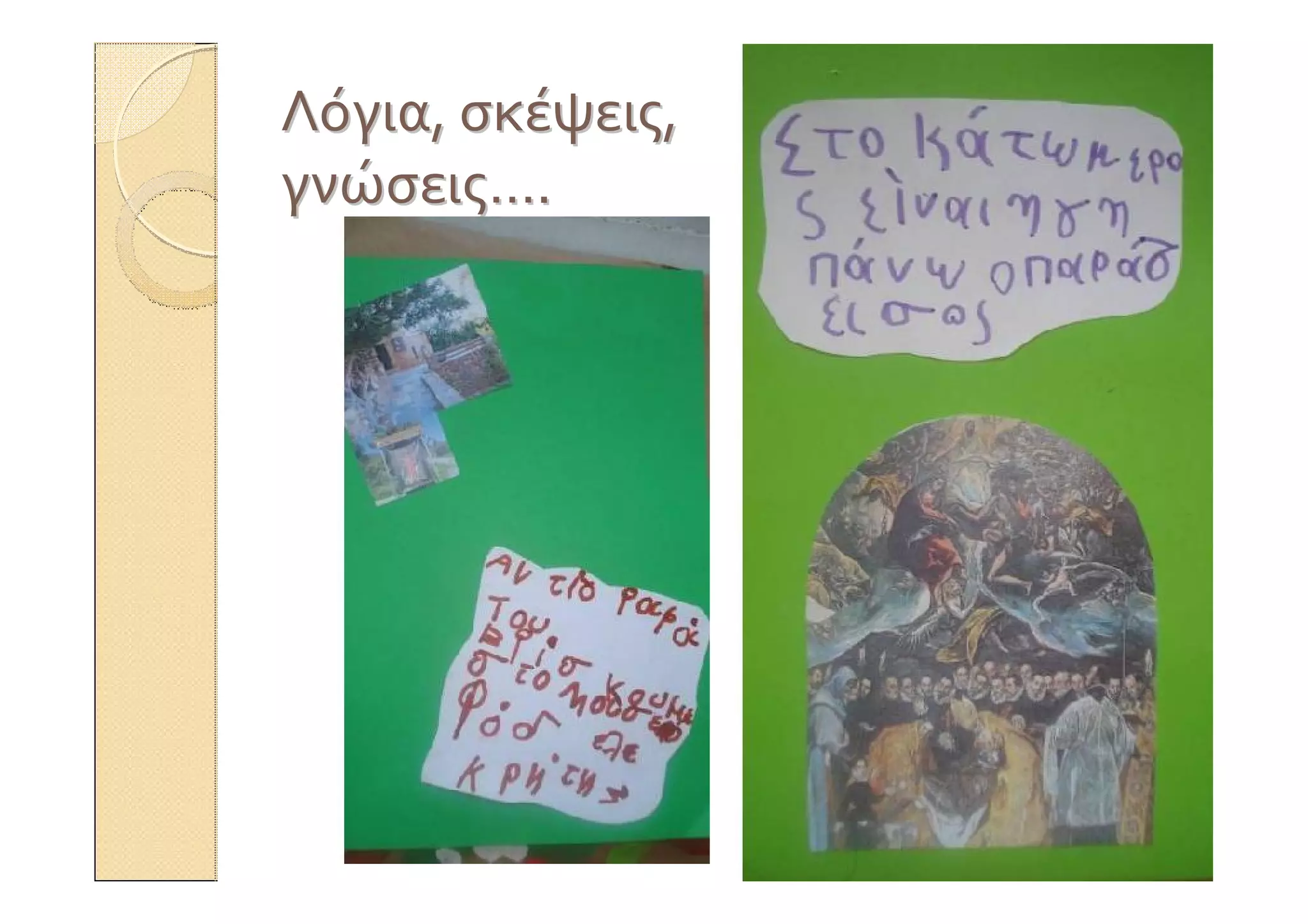 ΛόγιαΛόγια,, σκέψειςσκέψεις,,
γνώσειςγνώσεις……..
 