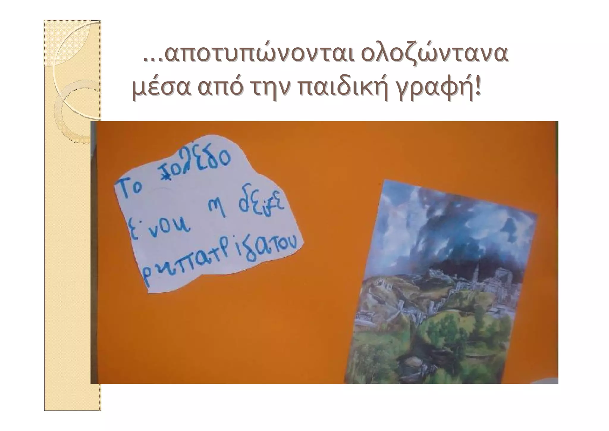 ……αποτυπώνονταιαποτυπώνονται ολοζώνταναολοζώντανα
μέσαμέσα απόαπό τηντην παιδικήπαιδική γραφήγραφή!!
 