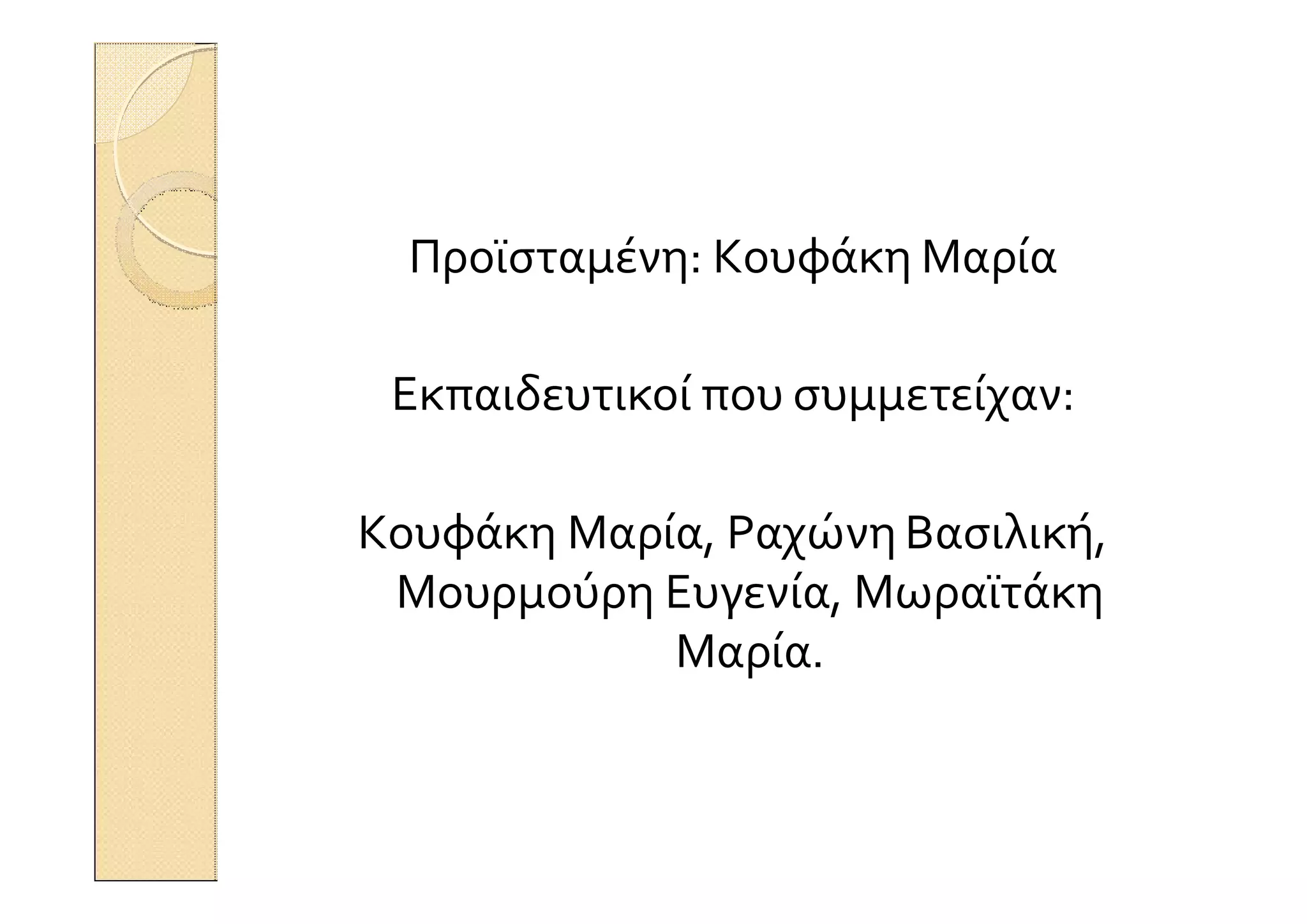 Προϊσταμένη: Κουφάκη Μαρία
Εκπαιδευτικοί που συμμετείχαν:
Κουφάκη Μαρία, Ραχώνη Βασιλική,
Μουρμούρη Ευγενία, Μωραϊτάκη
Μαρία.
 