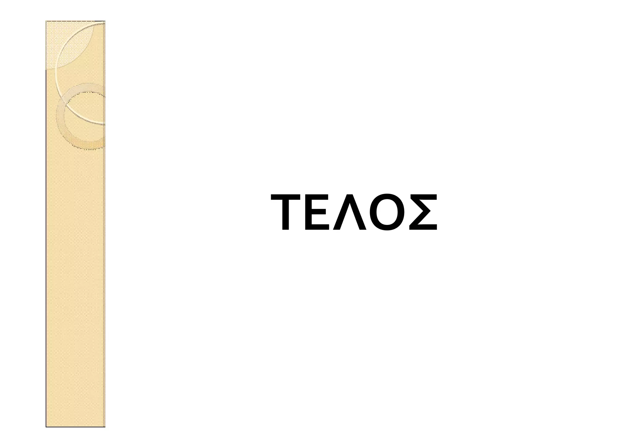 ΤΕΛΟΣ
 