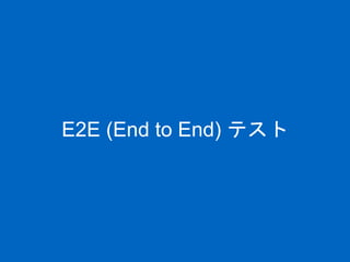 E2E (End to End) テスト
 