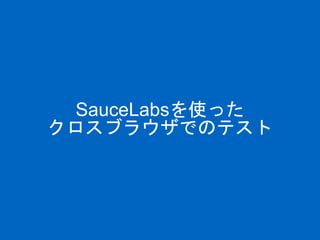 SauceLabsを使った
クロスブラウザでのテスト
 