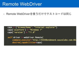 Remote WebDriver
• Remote WebDriverを使うだけでテストコードは同じ
 