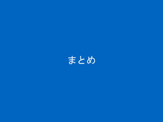まとめ
 