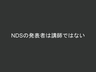 NDSの発表者は講師ではない
 