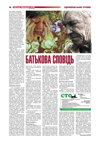 14 17 листопада 2010
Молодь Черкащини №48 кримінальне чтиво
реклама
Хоч лікарі і прихову-
вали від нього дбайли-
во діагноз, та Степан
Харитонович В. знав, що
жити йому залишилось
недовго. Про це свідчили
відведена в онкодис-
пансері окрема палата,
безперервні «крапель-
ниці», без яких життєз-
датність організму вже
була неможлива, ну й,
нарешті, неймовірні
фантастичні видіння, які
накочувалися на нього
під час нетривалих снів.
То він бачив небо, вкрите
гігантськими червоними
хмарами, які з шаленою
швидкістю рухалися за
горизонт, то опинявся
у лісі юрського періоду,
який аж кишів величез-
ними ящерами, то падав
у багатокілометрову
прірву з розпеченою
лавою на дні.
Кожний такий сон хворий
переказував кволим голосом
своїй дочці Тамарі, яка прихо-
дила у палату для приречених
майже щодня. Уважно слуха-
ла батька, співчутливо хитала
головою і, як завжди, починала
втішати його розмовами про те,
що лікарі пообіцяли поступове
видужання, що є такий чудодій-
ний метод лікування від раку,
як хіміотерапія, що чималій
кількості хворих він подовжив
життя. Звичайно, Тома лука-
вила, нічого такого лікарі їй не
обіцяли, але Степан Харитоно-
вич не засуджував за це дочку,
розуміючи, що вона так каже,
бо справді любить його. Він
шкодував лише про одне – що
невдовзі настане день, коли у
нього забракне сил відкрити Та-
марі велику таємницю, яку він
беріг при собі довгі роки, і за-
бирати яку з собою на той світ
йому ой як не хотілося.
Сімейне пекло
– Тату, познайомся, це мій
жених! – сказала Тамара прямо
з порогу, пропускаючи вперед
молодого чоловіка приємної
зовнішності. Зраділий Степан
Харитонович по-козацькому
обняв гостя, але, здається, то
був перший і останній прояв
приязних почуттів між чолові-
ками. Десь через півроку після
весілля подружнє життя Тамари
і Олексія дало тріщину. Причи-
ною стала його непереборна
пристрасть до горілки. Степан
Харитонович, самотньо живучи
після смерті дружини у другій
половині будинку, щовечора
чув нетверезе базікання свого
зятя, брязкіт розбитої посуди,
доччин тихий плач.
Попервах він утримувався від
візитів на Тамарину половину,
сподіваючись, що Олексій отя-
миться і припинить пити. Однак
після того, як дочка, рятуючись
від чоловіка, прибігла до нього
посеред ночі у спідній білизні,
Степан Харитонович вискочив
у коридор і вилив на зятя-бу-
зувіра ціле цебро води. Олек-
сій у відповідь ударити тестя не
наважився, мовчки повернувся
назад і влігся спати, але затаїв
відтоді на Степана Харитонови-
ча неабияку злобу. І, як треба
було очікувати, зганяв її на Та-
марі, для якої стало звичним
ходити на роботу до бібліотеки
із синцями.
– Чому ти його терпиш і не
проженеш геть? – запитував
часто батько дочку.
– Не знаю, – відповідала та.
– Боюсь, ніхто мене після цього
не зрозуміє.
– Ну, раз так, то продовжуй
страждати.
Після цього діалогу атмосфе-
ра в їхньому домі стала ще не-
стерпнішою. Аби покласти край
свавіллю, Степан Харитонович
звернувся по допомогу до сіль-
ського голови, але той лише
знизав плечима і пояснив, що
залагоджувати сімейні конфлік-
ти не входить у його повнова-
ження. Це – пряма компетенція
дільничного інспектора міліції,
проте сподіватись на зустріч із
ним найближчим часом не вар-
то, оскільки ось уже кілька мі-
сяців ця посада вакантна. «І на
цьому спасибі», – мовив Степан
Хиритонович, покидаючи кабі-
нет голови.
Повернувшись того ж дня з
роботи, Тамара була вражена
незвичною тишею у всіх кімна-
тах.
– Мій ще не з’являвся? – за-
питала вона батька.
– І не з’явиться, – відповів той.
– Щойно ти пішла у свою бібліо-
теку, як він зібрав речі і поплівся
на автобусну зупинку. Думаю,
подався твій п’яничка до своєї
матері у Сумську область.
Вийти заміж –
не напасть...
Олексій не повернувся ні во-
сени, ні взимку. Було схоже, що,
остаточно спившись, він або ж
поповнив ряди так званих «си-
няків», які порпаються у сміт-
тєвих баках і ночують у трубах
гарячого водопостачання, або
помер під тином від надмірної
кількості випитої оковитої сум-
нівного походження. У будь-яко-
му разі Степан Харитонович по-
радив доньці якомога скоріше
забути про нього і подумати про
нове заміжжя.
З настанням весни татусь
узагалі здивував Тамару, зап-
ропонувавши засадити грядку,
яка кожного року відводилася
під картоплю, пізньою капус-
тою. Причому власноруч підго-
тував для цього грунт, сам за-
горнув розсаду, тягав за собою
у спекотні літні дні поливальний
шланг... Його пристрасть до
пізньої капусти не перегоріла і
наступного року.
Втім, Тамару це батькове
овочівництво мало обходило:
у неї з’явився такий собі Ан-
дрій, який попервах мало не
на руках її носив. Та згодом
чоловіка наче хтось підмінив,
Тамара стала йому не до душі,
за першої ж нагоди він почав
скакати у гречку, і згодом про
це заговорило все село. Як
завжди буває у таких ситуаціях,
об’єктом в’їдливих пліток став
не стільки Андрій, скільки Тама-
ра. Їй інкримінували і перервану
ще у шкільному віці вагітність, і
неспроможність мати через це
дітей та ще багато інших гріхів,
через які її обранець, на глибо-
ке переконання односельців,
змушений шукати жіночих утіх
деінде. Розмови про походень-
ки сільського донжуана, можли-
во, ходили б ще довго, якби од-
ного дня він, отримавши листа
від своєї давньої пасії, не поїхав
до неї в Одесу, там і залишив-
шись.
На серці Степана Харитоно-
вича нарешті запанував спокій.
Стало легше жити і Тамарі. Двічі
опікшись на молоці, вона дму-
хати на воду вже не збиралася і
заміж утретє поклялася не вихо-
дити. Щоправда, інколи її тур-
бували Андрієві батьки, до яких
той, виїхавши у місто на березі
Чорного моря, так жодного разу
і не зателефонував. Але то вже
було на його синівській совісті.
Та рівно через два роки тра-
пилося те, чого й ворогу не
побажаєш, – лікарі випадково
виявили у Степана Харитонови-
ча злоякісну пухлину, видаляти
яку було вже запізно.
Доччин заступник
«Або сьогодні, або ніколи»,
– вирішив Степан Харитонович,
коли Тамара діставала з кулька
апельсиновий сік.
– Доню, сядь, я хочу тобі щось
розповісти, – попросив батько.
– Я знаю, що жити мені зали-
шилося щонайбільше тиждень.
Покидаю цей світ без будь-якої
паніки, сподіваючись, що з Бо-
жою поміччю ти якось пережи-
веш мою кончину… Втім, зараз
не про це. У цьому році наша
капуста обіцяє дати непоганий
урожай. Недарма я її так дбай-
ливо доглядав. Так от, моя ди-
тино, твої кривдники, Олексій і
Андрій, нікуди не поїхали – вони
лежать під капустяною гряд-
кою, один біля одного, як два
голубки. Зізнаюсь, Андрія мені
вбивати не хотілося, він хоч і
зраджував тебе, але не бив.
Однак довелося, бо не міг біль-
ше дивитись на твої муки...
Незважаючи на те, що бать-
ків монолог добіг кінця, Тамара
ще довго не могла поворухну-
тися. Тим часом батько продов-
жував:
– Ти думаєш, це маячня смер-
тельно хворої людини? Ні – це
чистісінька правда. Тому прошу
тебе сьогодні ж піти у міліцію і
про все розповісти. Там знають,
що робити у таких випадках.
Але це ще не все – зайди у цер-
кву і домовся зі священиком,
щоб прийшов і відпустив мої
гріхи, а заодно й висповідав.
Залишивши палату, Тамара
виконала все, про що її просив
Степан Харитонович. Правоохо-
ронці поставилися до її повідом-
лення досить прохолодно, однак
після деяких роздумів погодили-
ся перевірити достовірність за-
яви. Їх здивуванню не було меж,
коли після першого ж знятого на
городі шару землі вони наштов-
хнулися на щось тверде і загор-
нуте у целофан. Це був труп
молодого чоловіка. Целофанова
«упаковка» його непогано збе-
регла. Друге тіло, теж загорнуте
у целофан, також уціліло, попри
те, що як мінімум п’ять років
пролежало у землі. Глибокі трі-
щини на черепі як одного, так і
другого чоловіків свідчили, що
вбивця орудував сокирою.
За фактом подвійного вбив-
ства міліцією була порушена
кримінальна справа. Однак
притягувати до відповідальності
того, хто вчинив злочин, не було
ніякого сенсу: душа Степана
Харитоновича і справді за тиж-
день подалася на побачення з
Господом.
Володимир УШАНОВ
БАТЬКОВАСПОВІДЬ
фотоколажМариниМЕЛЬНИК
 