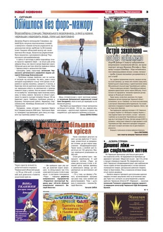317 листопада 2010
№48 Молодь Черкащининаші новини
РЕКЛАМА
ДОБРА СПРАВА
Дешеві ліки –
до соціальних аптекНа Черкащині функціонує уже більше двох десят-
ків соціальних аптек, які відкриваються відповідно до
державної програми «Медичний кошик». Ще п’ять аптек
у процесі отримання ліцензій. Як повідомляється на
сайті Черкаської облдержадміністрації, вже найближчим
часом подібні аптеки працюватимуть на базі обласної
психіатричної лікарні, центральних районних лікарень
Умані та Христинівки. Ліки у соціальних аптеках прода-
ються значно дешевше.
– Зробити медичні препарати доступнішими вдалося
завдяки оптовим закупівлям ліків на вітчизняних заво-
дах. Крім того, контроль за ціноутворенням у мережі
здійснює Черкаське обласне КП «Фармація», – зазначив
начальник Головного управління охорони здоров’я
та медицини катастроф Черкаської ОДА Володимир
Брожик.
М. Ч.
•
Ділянку берега неподалік Свидівка, на
якій була загроза підтоплення станції,
з минулого тижня почали укріпляти за
допомогою піску, щебеню та бетонних
плит. Інакше обласний центр міг зали-
шитися без води. Кошти на укріплення
було виділено з резервного фонду Чер-
каського міськвиконкому.
У суботу 6 листопада в районі водозабору поча-
ло відчутно підмивати берег, і за кілька днів річка
забрала більш ніж півсотні метрів берегової смуги.
Обласний центр миттєво облетіла тривожна новина
– Черкаси можуть залишитися без води.
Сенсаційну заяву спростовує начальник Чер-
каського регіонального управління водних ре-
сурсів Олександр Бовсуновський:
– Проблема справді серйозна, але на сьогод-
ні ситуація під контролем. На жаль, саме в місці
неподалік водозабірної станції течія Дніпра не ви-
ражена в одному напрямку, швидкість її висока, а
берегова лінія не укріплена належним чином. Поки
що черкащани можуть не хвилюватися з приводу
наявності води у кранах. Але ми маємо побоюван-
ня на майбутнє, насамперед через можливу важку
зиму та повінь навесні. Загалом по області укріп-
лення та захисту сьогодні потребує більше 120 км
берегової смуги. Найбільш проблемні ділянки у
Боровиці (Чигиринський район), Вереміївці (Чор-
нобаївський), Келеберді (Канівський) та Тубільцях
(Черкаський).
Нагадаємо, схожа ситуація з підмивом берега
біля Свидівка виникла 2006 року. Укріплення бере-
га, проведене тоді фахівцями, дало змогу не згаду-
вати про проблему майже п’ять років.
Менш оптимістичним у своїх прогнозах виявив-
ся начальник Дніпровської водоочисної станції
Олег Овчаренко, який останні дні перебуває на не-
безпечній ділянці:
– Від берега до водозабірної станції залишилось
не більше сотні метрів. 150 тис. грн., виділені місь-
кою владою, – крапля в морі, порівняно з сумою, яка
знадобиться, щоб вирішити проблему остаточно.
Олена БЕРЕСТЕНКО
СИТУАЦІЯ•
Обійшлосябезфорс-мажоруВодозабірну станцію Черкаського водоканалу, з якої у крани
черкащан надходить вода, поки що врятовано
НАРОБІНЗОНИЛИ•
Острів захоплено –
острів звільненоБереги Дніпра-Славути забудовники
(переважно самовільні) обсіли, як мухи
портрет цісаря Франца-Йосифа у «Бра-
вому солдаті Швейку». Ніде втопитися.
Але винахідливим немає слова «немає»
– треба тільки пильніше роздивитися, і
все о’кей!
Так і зробила підприємлива жіночка, кинувши погляд
на острів Самовиця, що лежав собі спокійно серед хвиль
Кременчуцького водосховища, в адміністративних межах
Мельниківської сільської ради Чорнобаївського району.
Тепер на авансцену виходить Чорнобаївська районна
державна адміністрація зразка червня 2009 року. Нічого
поганого не підозрюючи, чиновники підписали договір
оренди на 49 років для сінокосіння.
Таким чином, острів було захоплено. Бо згодом
перевіркою органів прокуратури Черкаської області
встановлено, що на «Самовиці» не тільки коси мантачили,
а розгорнули немаломасштабне будівництво. На острові
самочинно споруджено 6 дерев’яних будинків. Звісно, там
не тільки коси зберігали.
Таке будівництво здійснено всупереч ст.61 Земельно-
го кодексу України та ст.89 Водного кодексу України, а
тому будинки мають бути знесені, а острів – звільнено.
І зроблено це за рішенням Чорнобаївського районного
суду від 4 листопада 2010 року. Договір оренди 0,3012 га
розірвано і зобов’язано повернути угіддя державі в особі
Чорнобаївської РДА. Намагання орендарки побудувати
свій захист на версії заготовки сіна не дали бажаного
результату.
Операція зі звільнення острова відбулася блискуче.
Ольга ЛАКТІОНОВА,
прес-секретар прокурора Черкаської області
ДЕПУТАТИ ДОДАЛИ КЛОПОТУ•
В облраді побільшало
депутатських крісел
Через зрослу кількість
депутатського корпусу
Черкаської обласної ради
– із 76 до 104 осіб – у сесій-
ній залі довелося ставити
додаткові крісла.
– Ми прибрали один ряд крі-
сел, де зазвичай сиділи запро-
шені, та облаштували там п’ять
нових депутатських столів по два
місця – із системою голосування
«Рада», – інформує директор
комунального підприємства
«Управління експлуатації Бу-
динку рад і об’єктів обласної
комунальної власності» Ва-
лерій Височин.
Також новообрані депутати на
сесії, що має відбутися 17 листо-
пада, розмістяться за резервни-
ми столами, де досі сиділи пред-
ставники облдержадміністрації.
Таким чином, у сесійній залі по-
містяться всі 104 депутати. Вза-
галі приміщення розраховане на
300 осіб.
Столи для сесійної зали – чер-
каського виробництва. А щоб
провести систему «Рада» до
нових депутатських столів, в об-
ласний центр приїхав фахівець
із рівненського заводу, що спе-
ціалізується на виготовленні цієї
системи.
– Річ у тому, що фахівці з Рів-
ного встановлювали програму
три роки тому, коли сесійній зал
реконструювався. Тому і цього
разу їх запросили, – пояснив Ва-
лерій Височин.
Наталія ЗАЇКА
фотоОлениБЕРЕСТЕНКО
фотоНаталіїЗАЇКИ
фотонаданепрес-службоюпрокуратуриобласті
Ділянку поряд з водозабірною станцією
укріпляли не один день...
Дерев’яні будиночки на острові
зовсім не схожі на сіносховища
В системі «Рада» кожен гвинтик має значення
 