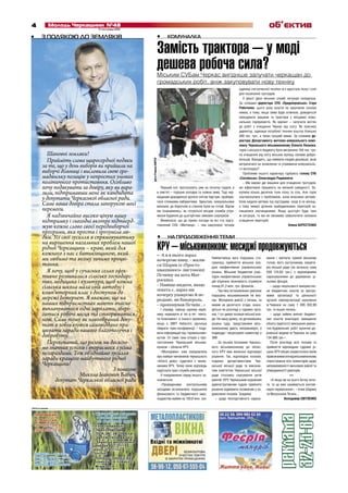 4 17 листопада 2010
Молодь Черкащини №48
РЕКЛАМА
об’єктив
КОМУНАЛКА
Замість трактора – у моді
дешева робоча сила?Міським СУБам Черкас вигідніше залучати черкащан до
громадських робіт, аніж закуповувати нову техніку
•
КРУ – міськвиконком: месиджі продовжуються
Перший сніг прогнозують уже на початку грудня, а
в пам’яті – торішня холодна та сніжна зима. Тоді чер-
кащанам доводилося долати снігові бар’єри, пробира-
тися стежками-лабіринтами. Зрештою, комунальники
визнали: до боротьби зі стихією були не готові. Відтак
ми поцікавились, як готуються місцеві служби утри-
мання будинків до цьогорічних зимових сюрпризів.
Виявилося, що до примх погоди на всі сто підго-
товлений СУБ «Митниця» – там закуплено чотири
одиниці снігоочисної техніки та є вдосталь піску і солі
для посипання тротуарів.
У решті двох міських служб ситуація складніша.
За словами директора СУБ «Придніпровська» Ігоря
Роботенка, цього року коштів на закупівлю техніки
немає, а тому, якщо зима буде сніжною, доведеться
орендувати машини та трактори у місцевих кому-
нальних підприємств. Як варіант – залучати містян
до робіт з очищення Черкас від снігу. Як пояснює
директор, одиниця потрібної техніки коштує близько
260 тис. грн., а таких грошей немає. За словами ди-
ректора Департаменту житлово-комунального комп-
лексу Черкаського міськвиконкому Олексія Леонова,
торік з міського бюджету було витрачено 164 тис. грн.
на очищення від снігу міських вулиць силами добро-
вольців. Виходить, що наймати людей дешевше, аніж
витрачатися на оновлення та утримання комунально-
го автопарку?
Проблеми іншого характеру турбують голову СУБ
«Соснівська» Олександра Риджанича:
– Ми маємо дві машини для очищення тротуарів,
які ефективно працюють на великій швидкості. За-
купили кілька десятків тонн піску та сіль. Але торік
зіштовхнулися з проблемою, коли власники автомо-
білів кидали автівки під під’їздами, іноді й на місяць,
а тому чималі ділянки прибудинкових територій за-
лишалися неочищеними. Якщо цьогоріч буде така
ж ситуація, то ми не зможемо забезпечити належне
очищення територій.
Олена БЕРЕСТЕНКО
НА ПРОДОВЖЕННЯ ТЕМИ•
«– А я в нього зараз
кочергою кину, – жалів-
ся Шарик із «Просто-
квашиного» листоноші
Пєчкіну на кота Мат-
роскіна.
– Навіщо кидати, якщо
пошта є, зараз ми
кочергу упакуємо й пе-
редамо, як бандероль,
– пропонував Пєчкін...»
І справді, навіщо одному керів-
нику нервувати й тет-а-тет «мета-
ти блискавки» в іншого керівника,
якщо є ЗМІ? Набагато зручніше
збирати прес-конференції і пода-
вати інформацію під «правильним»
кутом. От саме така історія з про-
тистоянням Черкаський міськви-
конком – обласне КРУ.
«Молодіжка» вже повідомляла
про наміри чиновників черкаського
«білого дому» судитися з чинов-
никами КРУ. Тепер свою відповідь
надіслала прес-служба ревізорів.
У повідомленні серед іншого за-
значається:
«Проведеними контрольними
заходами встановлено порушення
фінансового та бюджетного зако-
нодавства майже на 103,6 млн. грн.
Найпитоміша вага порушень сто-
сувалась прийняття міською вла-
дою неефективних управлінських
рішень. Міським бюджетом унас-
лідок неефективних управлінських
дій втрачено можливість отримати
понад 91,3 млн. грн. фінансів...
...Частину встановлених ревізією
порушень міськвиконком не виз-
нає. Матеріали ревізії з питань, за
якими не досягнуто згоди, знахо-
дяться на розгляді у судових орга-
нах. І тут дивує позиція міської вла-
ди. На нашу думку, не дочекавшись
рішень суду, представники місь-
квиконкому дають неправомірні, а
подекуди і незрозумілі коментарі у
ЗМІ.
...За трьома позовами Черкась-
кого міськвиконкому до облас-
ного КРУ вже винесені відповідні
рішення. Так, відповідно позовів,
поданих департаментами Чер-
каської міської ради та виконав-
чим комітетом Черкаської міської
ради стосовно скасування актів
ревізій КРУ Черкаським окружним
адміністративним судом прийнято
рішення відмовити позивачам у за-
доволенні позовів. Зокрема:
– щодо безпідставного нараху-
вання і виплати премій міському
голові, його заступникам, секрета-
рю міської ради (на загальну суму
559 124,63 грн.) з відповідними
нарахуваннями до державних ці-
льових фондів;
– щодо нецільового використан-
ня бюджетних коштів за програ-
мами організації та діяльності
органів самоорганізації населення
м.Черкаси на суму 1 095 832,99
грн. та інших питань;
– щодо зайвих виплат бюджет-
них коштів внаслідок завищення
обсягу (вартості) виконаних ремон-
тно-будівельних робіт вулично-до-
рожньої мережі м.Черкаси на суму
134 800 грн.».
Після розгляду всіх позовів та
прийняття відповідних судових рі-
шень КРУ обіцяє скористатися своїм
правомвимагативідміськвиконкому
спростування всіх коментарів щодо
неправомірності висновків ревізії та
упередженості ревізорів.
***
«А якщо ви на нього бочку коти-
те, то це вже називається контей-
нерні перевезення», – вчив Шарика
та Матроскіна Пєчкін...
Володимир СВІТЛЕНКО
З ПОДЯКОЮ ДО ЗЕМЛЯКІВ•
Шановні земляки!
Прийміть слова щиросердної подяки
за те, що у день виборів ви прийшли на
виборчі дільниці і висловили свою гро-
мадянську позицію у непростих умовах
політичного протистояння. Особливо
хочу подякувати за довіру, яку ви вира-
зили, підтримавши мене як кандидата
у депутати Черкаської обласної ради.
Саме ваша довіра стала запорукою моєї
перемоги.
Я надзвичайно високо ціную вашу
підтримку і сьогодні вкотре підтверд-
жую кожне слово своєї передвиборчої
програми, яка проста і зрозуміла лю-
дям. Усі свої зусилля я спрямовуватиму
на вирішення нагальних проблем нашої
рідної Черкащини – краю, який для
кожного з нас є батьківщиною, який
ми любимо та якому зичимо процві-
тання.
Я хочу, щоб у сучасних селах ефек-
тивно розвивалися сільське господарс-
тво, медицина і культура, щоб кожна
сільська школа мала свій автобус і
комп’ютерний клас з доступом до
мережі Інтернет. Я вважаю, що на
наших підприємствах мають вчасно
виплачуватися гідні зарплати, збері-
гатися робочі місця та створюватися
нові. Саме тому як новообраний депу-
тат я зобов’язуюся самовіддано пра-
цювати заради вашого благополуччя і
добробуту.
Переконаний, що разом ми досягне-
мо значних успіхів і впораємося з усіма
негараздами. Тож об’єднаймо зусилля
заради кращого майбутнього рідної
Черкащини!
З повагою
Микола Іванович Бабич,
депутат Черкаської обласної ради
фотоРоманаКИРЕЯ
реклама
32-25-84
 