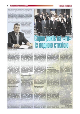 8 17 листопада 2010
Молодь Черкащини №48 наша марка
Крок за кроком
Саме 12 листопада 1970 року,
згідно з наказом «Укрдіпровод-
госпу», в Черкасах було створе-
но відділ комплексного проекту-
вання, мета якого – розробляти
проекти об’єктів водного госпо-
дарства Черкащини. Одним із
пріоритетів роботи цієї органі-
зації було зрошення сільсько-
господарських земель. А лево-
ва частка проектів припадала
на будівництво об’єктів саме в
сільській місцевості.
Змінювалися часи, а з ними
й структура та назва цього
підприємства. Але суть його
роботи залишилася незмінною
– виконання якісних проек-
тів, пов’язаних з водогоспо-
дарськими об’єктами. Раніше
більшість замовлень були від
держави. Зараз підприємство
виконує замовлень на 1,5 – 2
млн. грн. щороку. Із них частка
державних досить незначна. Як
розповідає голова правління
підприємства Іван Костянти-
нович Нетилько (на знімку),
замовлення сьогодні зазвичай
пов’язані з водопостачанням,
укріпленням берегів тощо.
Ставка на якість
– Чи вистачає сьогодні за-
мовлень, і чи доводиться за
них боротися з конкурента-
ми? – запитуємо в Івана Кос-
тянтиновича.
– Звичайно, фінансова криза
внесла певні корективи в по-
рядок дня й «Черкасиводпро-
екту». Проте вважаю, що ро-
боти вистачить. Ні для кого не
секрет, у якому стані сьогодні
перебуває більшість водогонів
на Черкащині як у містах, так і
селах. Вони потребують модер-
нізації застарілого обладнання,
а подекуди й повної заміни. А
ми – саме та організація, яка
робить увесь комплекс послуг
– від розвідки водних ресурсів,
проектування свердловин і до
масштабних проектів насосних
станцій, водогонів… Перекона-
ний, що якби ми просто сиділи
й чекали, поки прийде клієнт,
навряд чи вижили б. Намагає-
мося бути активними на цьому
ринку. Хоча можемо похвалити-
ся й досить тривалою співпра-
цею – з деякими замовниками
проектуємо різні об’єкти вже
понад 30 років. Один із най-
важливіших аспектів співпраці
– ціна послуг. І тут ми намагає-
мося знайти золоту середину,
іноді навіть піти на компроміс
із замовником, але при цьому
обов’язково виконати роботу
якісно. Що ж до конкурентів, то
«Черкасиводпроект» – найбіль-
ша установа такого напрямку
на теренах області.
Без модернізації
– ніяк
– Іване Констянтиновичу,
що сьогодні на порядку дня
вашого підприємства?
– Дуже гостро стоїть в облас-
ті проблема укріплення дніп-
ровських берегів. Стихія може
завдати клопоту на територіях
неподалік села Свидівка та на
інших ділянках. Минулого тижня
відбулася нарада, де спільно з
обласним Управлінням водних
ресурсів та іншими організація-
ми ми радилися, як вирішити
проблему. Хочу зазначити, що
водогосподарські об’єкти пот-
ребують пильнішої державної
уваги. Тут і вже згадане бере-
гоукріплення, і гідромеліорація,
і якісне водопостачання. Мушу
констатувати, що із раніше
створених в області систем зро-
шення використовується лише
7-10 відсотків. У той же час ін-
вестори, які приходять у сільсь-
ке господарство, воліють пра-
цювати на зрошуваних землях,
аби убезпечити себе від примх
природи. Допомога держави тут
була б дуже доречною. Вважаю,
що незабаром слід очікувати
розвитку водного господарства,
а разом з ним і збільшення за-
мовлень нашому підприємству.
Адже хто б не був власником
об’єкта – держава чи приватник
– усі розуміють: без модерніза-
ції складно ефективно господа-
рювати. На користь цієї тези й
такий аналіз: водозабезпечення
населених пунктів області скла-
дає лише 40-45 відсотків від пот-
реби, і навіть те, яке є, потребує
заміни з причин зношення. Є
сучасні полімерні матеріали на
заміну застарілим залізним тру-
бам. Одна з проблем при ство-
ренні свердловин та водогонів
– наявність у підземних водах
шкідливих домішок. І навіть це
можна вирішити на стадії проек-
тування, до речі, ми вже маємо
у цьому неабиякий досвід. Хочу
сказати, що наша організація
володіє набутками сучасної
науки, а працівники завжди на
вістрі передових ідей інженерної
думки – лише так можна задо-
вольнити сучасні потреби клієн-
тів. А для цього беремо участь у
спеціалізованих виставках.
Від свердловин
– до фонтанів
– Ми працюємо в багатьох ре-
гіонахУкраїни,–продовжуєІван
Нетилько. – І коли в 2008 році в
західних областях сталася біда
– паводкові води завдали знач-
них руйнувань, наші спеціаліс-
ти допомагали відбудовувати
гідротехнічні, транспортні та
інші об’єкти, створюючи сучас-
ні проекти навіть з очищення
русел річок. Зокрема, в Івано-
Франківській області довелося
проектувати, так би мовити, з
коліс. Але робота була прове-
дена оперативно і, що найго-
ловніше, якісно. Сьогодні вісім
проектів, розроблених черкась-
кими фахівцями, вже здано в
експлуатацію. Знають наші про-
екти і на Кіровоградщині – тут
ми розробляли очисні споруди.
А серед недавніх масштабних
проектів – реконструкція гідро-
споруд дендропарку «Софіїв-
ка» – проект, який ми протягом
двох років виконували спільно з
київською фірмою. Тоді умансь-
кий парк мав проблему – для
обслуговування водних об’єктів
(фонтанів та водоспадів) браку-
вало води. Після реконструкції
колишні труднощі уманчан вже
не турбують.
Колектив –
найважливіше
– Для такого підприємства як
наше визначальним у роботі є
не технологія чи якийсь інший
виробничий чинник, а саме
людський фактор, – продовжує
розмову керівник «Черкасивод-
проекту». – Не секрет, що після
розпаду СРСР ми втратили ле-
вову частку державних замов-
лень. Причина – різко призупи-
нилися темпи будівництва. Це
позначилося і на потребі в наших
проектах. На той час штат ор-
ганізації налічував близько 140
осіб. Незважаючи на труднощі й
завдячуючи професіоналізму та
відданості попередніх керівників
підприємства – таких як Ана-
толій Нищименко, Юрій Зайцев
та інших – нам удалося знайти
свою нішу і в сьогоднішніх еко-
номічних реаліях. А ключем до
цього стало збереження основи
колективу. Зараз у нас трудить-
ся 35 працівників, переважно
ветерани, спеціалісти, які про-
працювали на підприємстві по
25-30, а той більше років. Серед
таких: Василь Шевченко (віддав
підприємству 39 років), Марія
Петренко (39), Леонід Подмос-
ковних (38), Володимир Миро-
ненко (38), Тетяна Бондарен-
ко (35) та інші. Особливо хочу
відзначити головних інженерів
проекту підприємства Тамару
Нетилько, Тетяну Бондаренко та
Валентина Юрченка. Є, звичай-
но, у «Черкасиводпроекті» й та-
лановита молодь. Визначальна
риса молодих спеціалістів, яку
не можу не відмітити, – велике
бажання навчатися й працюва-
ти. Навчальні заклади дають ба-
зову освіту, а щоб рівень умінь
працівника досяг бажаного,
без навчання на виробництві,
тим паче у такій відповідальній
сфері як проектування, не обій-
тися. Сьогодні з гордістю можу
сказати про молодь, яка кілька
років тому прийшла до нас пра-
цювати – її професійний рівень
значно зріс. Сподіваюся, що
незабаром до колективу ввіл-
лється ще кілька молодих спе-
ціалістів.
Спілкувався
Роман КИРЕЙ
З нагоди ювілею щиро ві-
таю всіх співробітників, хто
вклав посильну лепту у роз-
виток ВАТ «Черкасиводпро-
ект». А особливо – ветеранів
підприємства, які створили
міцний його фундамент і дали
потужний поштовх розвитку
підприємства на десятиріччя
вперед.
Не можу не зазначити,
що не лише черкащани, а
й жителі багатьох інших
областей щодня відчувають
результати вашої праці, спо-
живаючи воду. Кожна галузь
економіки потребує надійного
водопостачання та належно-
го функціонування водогоспо-
дарських об’єктів. Ваша ро-
бота є життєво необхідною
для забезпечення населення
високоякісною питною водою
і для живлення української
ниви вологою заради високих
та щедрих врожаїв. Бажаю
здоров’я та наснаги, втілення
сміливих творчих ідей.
Іван НЕТИЛЬКО,
голова правління
ВАТ «Черкасиводпроект»
Будь-якої пори року річкові плеса, оточені ошатни-
ми берегами – чи у володіннях норовливої Росі, чи
мальовничого Тікича, чи сильного своїм спокоєм
Дніпра – радують кожного, хто зупинить на цих
природних дивах погляд. Нікого не залишить бай-
дужим і каскад озер із фонтанами та водоспадами,
підземною річкою і таємничими гротами перлини
Черкащини – уманської Софіївки. Але мало хто
здогадується: щоб приборкати водну стихію, зро-
бити її корисною і водночас чарівною, інженери
та будівельники доклали чимало зусиль. Більше
того, вони тримають руку на пульсі кожної ріки чи
стихії і спеціалісти
та будівельники доклали чимало зусиль. Більше
того, вони тримають руку на пульсі кожної ріки читого, вони тримають руку на пульсі кожної ріки чи
стихії і спеціалістистихії і спеціалісти
Сорок років на «ти»
із водною стихією
фотоРоманаКИРЕЯ
фотоРоманаКИРЕЯ
 