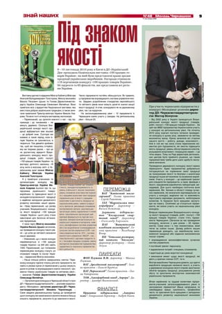 917 листопада 2010
№48 Молодь Черкащинизнай наших
ВиставкуурочистовідкрилиМіністрКабінетуМіністрів
Анатолій Володимирович Толстоухов, Міністр економіки
Василь Петрович Цушко та Голова Держспоживстан-
дарту України Олександр Семенович Матвійчук. Вони
привітали всіх з відкриттям Національної виставки, яка
вже стала доброю українською традицією, а також зачи-
тали привітання Прем’єр-міністра України Миколи Аза-
рова. Почесні гості оглянули виставкову експозицію.
– Переконаний, що зусилля кожного з нас – від під-
приємців і до чиновників – не
минуть даремно. Оскільки Все-
український конкурс якості про-
дукції відбувається вже всьоме
– це добрий знак. Сьогодні ми
живемо в такий період, коли іс-
торія України не трапляється, а
твориться. Тож давайте зробимо
так, щоб ми пишались історією,
яку ми творимо разом, – про це
на урочистому відкритті Всеук-
раїнського конкурсу якості про-
дукції (товарів, робіт, послуг)
«100 кращих товарів України» та
виставці дитячого малюнку «Я
хочу жити в якісному світі» в Ук-
раїнському домі заявив Міністр
Кабінету Міністрів України
Анатолій Толстоухов.
А у привітанні учасникам та
організаторам конкурсу від
Прем’єр-міністра України Ми-
коли Азарова йшлося про те, що
підтримка українського товаро-
виробника та підвищення якості й
конкурентоспроможності продукції
є надійною запорукою динамічного
розвитку економіки нашої держа-
ви. «Уряд переконаний, що досвід
учасників Всеукраїнського конкур-
су якості продукції «100 кращих
товарів України» цього року стане
орієнтиром для багатьох вітчизня-
них підприємців.
У свою чергу Міністр економіки
України Василь Цушко наголосив,
що проведення конкурсу такого рів-
ня – це шлях до світового визнання
нашої держави:
– Упевнений, що з часом конкурс
перейменується зі «100 кращих
товарів України» на 200 або навіть
1000. Переконаний, що головними
переможцями конкурсу стануть усі
споживачі товарів та послуг Украї-
ни, – підкреслив Міністр економіки.
– Наша спільна робота завершилась святом. Пере-
можці конкурсу підняли планку для всіх підприємств, які
навіть в умовах кризи (я переконаний у цьому) зможуть
досягти успіхів та впроваджувати новітні технології, три-
маючи планку українських товарів на світовому рівні»,
– зазначив Голова Держспоживстандарту України
Олександр Матвійчук.
––ОрганізаторомконкурсувЧеркаськійобластістало
ДП «Черкасистандартметрологія», – розповів кореспон-
денту «Молодіжки» заступник директора ДП «Черка-
систандартметрології» Михайло Чорнопищук. –
Саме завдяки державницькому підходу до проведення
цього конкурсу ми намагаємося охопити якомога більшу
кількість підприємств, залучити їх до змагання в якості.
Число підприємств постійно збільшується. Як правило,
ці підприємства впроваджують системи управління якіс-
тю. Завдяки розробленим стандартам європейського
та світового рівнів вони можуть досягти значно вищої
якості продукції. А отже, конкурувати як на державному
рівні, так і за кордоном.
На загальнодержавному рівні – 10 підприємств із
Черкащини взяли участь у заходах. На регіональному
рівні – більше 20.
Про участь черкаських підприємств у
конкурсі «Молодіжці» розповів дирек-
тор ДП «Черкасистандартметроло-
гія» Віктор Білоусов:
– Від 2002 року в Україні проводиться Всеук-
раїнський конкурс якості продукції (товарів,
робіт, послуг) «100 кращих товарів України». За
цей час 8892 підприємства України взяли участь
у конкурсі на регіональному рівні. На початку
2010 року взагалі постало питання проведен-
ня конкурсу в цьому році, зважаючи на світову
економічну кризу. Криза зачепила всі сторони
нашого життя – роботу, доходи, можливості...
Але в той же час вона стала переломним мо-
ментом для підприємств, які змогли підвищити
якість продукції, рівень обслуговування клієнтів,
розширили асортимент, покращили сервіс – і це
чітко видно. Тому на Раді директорів регіональ-
них центрів було прийнято рішення, що таким
підприємствам треба дати шанс здобути заслу-
жене визнання.
Проведення державного конкурсу якості важко
переоцінити. Адже підприємства добровільно
погоджуються на порівняння своєї продукції
за показниками якості та безпеки з аналогами
продукції інших вітчизняних та іноземних вироб-
ників. Участь у конкурсі – це серйозний тренінг
для спеціалістів підприємств, а саме: фахівців з
якості, працівників виробничих лабораторій, ме-
неджерів. Для цього необхідна політична воля
керівників. Ми бачимо в області плеяду сучас-
них керівників, які визначили відповідальних за
участь у конкурсі, виділили час та можливість
підготувати відповідні документи, мобілізували
колектив. Їх бажання бути кращими заслуго-
вує на повагу. Особливо це стосується підпри-
ємств, які взяли участь на національному рівні
конкурсу.
Вперше переможцями Всеукраїнського конкур-
су якості продукції (товарів, робіт, послуг) «100
кращих товарів України» стали п’ять підпри-
ємств Черкащини. (Загалом за час проведення
конкурсу, включно з цим роком – 25 підпри-
ємств). Саме вони і є тим локомотивом, який
тягне за собою інших. Досвід роботи наших
переможців доводить, що виробництву висо-
коякісної продукції або наданню високоякісних
послуг сприяє:
• впровадження високоефективних сучасних
систем управління;
• постійний тренінг персоналу;
• задоволення потреб і очікувань споживачів;
• адаптація до умов жорсткої конкуренції;
• виконання вимог щодо якості продукції, які
діють у країнах-членах СОТ, та ін.
Вкотре виробники Черкащини довели, що здатні
виробляти продукцію належної якості, а участь
у державних конкурсах якості сприяє зростанню
обсягів продажу продукції, розширенню ринків
збуту та зростанню експортних можливостей
українських підприємств.
Вітаю керівників та трудові колективи підпри-
ємств-учасників загальнодержавного рівня із
заслуженою перемогою! Ваша напружена та
самовіддана праця, сумлінність, професійна
честь та прагнення бути кращими є запорукою
динамічного розвитку національної економіки
України.
Під знаком
якості9 – 10 листопада 2010 року в Києві в ДП «Український
Дім» проходила Національна виставка «100 кращих то-
варів України», на якій були представлені кращі зразки
продукції українських виробників. Нагороди отримали
118 переможців конкурсу «100 кращих товарів України»,
94 лауреати та 65 фіналістів, які представили всі регіо-
ни України.
ДЛЯ ДОВІДКИ
Подана на конкурс 2010 року продукція
оцінювалася за 15 основними кри-
теріями і 9 додатковими. Це, зокрема,
її якість, конкурентоспроможність та
рівень стабільності, якісних показників;
рівень споживчих властивостей порівня-
но з кращими аналогами такої продукції;
порівняння ціни та якості з кращими
аналогами та доступність продукції на
національному ринку; наявність/відсут-
ність претензій, рекламацій споживачів,
контролюючих органів, закупівельних
організацій; рівень задоволеності спожи-
вачів і закупівельних організацій (цей
критерій формується на підставі їхніх
відгуків); використання регіональної та
української сировини й матеріалів; наяв-
ність сертифікованої системи управління
або стан розроблення та впровадження
сучасних систем управління (СУЯ – сис-
тема управління якістю, СЕУ – система
екологічного управління, НАССР – сис-
тема безпечності харчових продуктів та
ін.); географія продажу (зокрема, рівень
експортних можливостей підприємства);
задоволеність персоналу підприємства
його діяльністю.
фотоМариниКОРОЛЬОВОЇ
фотоМариниКОРОЛЬОВОЇ
СторінкупідготувалаРоманКИРЕЙ
ПЕРЕМОЖЦІ
ВАТ “Канівський масло-
сирзавод”. Голова правління
– Сергій Решетняк.
ЗАТ “Миронівська пта-
хофабрика”. Директор –
Василь Бежинець.
Державне підприємс-
тво “Косарський спир-
товий завод”. Директор
– Олександр Харламов.
ПАТ “Ватутінський
комбінат вогнетривів”. Го-
лова правління – Володимир
Віняр.
ПП “Готельно-ресторан-
ний комплекс “Апельсин”.
Директор ресторану – Олена
Зозуля.
ЛАУРЕАТИ
ФОП Плужник В.М. Директор – Микола
Плужник.
ВАТ „Іркліївський маслосирзавод”. Голо-
ва правління – Олексій Крутіло.
ВАТ „Черкасихліб”. Голова правління – Оле-
на Татаринова.
ТОВ „Лакофарбовий завод „Аврора”. Ди-
ректор – Дмитро Васьковський.
ФІНАЛІСТ
Приватне підприємство „Імперіал
плюс”. Генеральний директор – Андрій Панов.
 