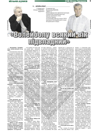 вільна думка                                                                                        №48 Молодь Черкащини
                                                                                                                                   30 листопада 2011
                                                                                                                                                                                    7

                                                          •     БРЕЙН-РИНГ
                                                                У лівому куті         У правому куті
                                                           Леонід ТУМЕНКО,            Володимир ІВАНОВ,
                                                                   журналіст          1940 р. н.,
                                                                                      Київський інститут фізичної культури,
                                                                                      чемпіон ХІХ Олімпійських ігор,
                                                                                      призер чемпіонату світу,
                                                                                      чемпіон Європи,
                                                                                      заслужений майстер спорту СРСР,
                                                                                      президент Всеукраїнського союзу




                                                                                                                                                                                    фото Юлії КАРТАЛАПОВОЇ
фото Володимира СВІТЛЕНКА




                                                                                      ветеранського спорту




                            «Волейболу всякий вік
                                 підвладний»
      – Володимире Тимофійо-               – Не слухайте тих казок. Ще      24 годин перельоту – особли-          перший матч із несильною на          женим», я з благанням поди-
    вичу, скільки регалій на од-         раз розвію міф – навчатися         во дісталося велетням-баскет-         той час збірною США. Впевнено        вився на другого тренера Марка
    ного...                              на спортивному факультеті чи       болістам (і я був зростом 185         вигравали 2:0, але у третьому        Барського і попросив випустити
      – І не зігнули вони. А все тому,   на фізвихованні зовсім не оз-      сантиметрів), які змушені були        сеті тренер дозволив пограти         мене та Едуарда Сибірякова на
    що не тільки не полишив грати        начає тільки бігати, стрибати,     спати у літаку в проходах між         «свіжим» гравцям. Це було по-        майданчик (ми не стартували).
    у волейбол, а й об’єдную вете-       плавати. Ніхто не скасовував       сидіннями. Ще тиждень кожен           милкою. Щось розладналося в          Барський миттю зреагував, дав
    ранів. Яким би сірим і нецікавим     обов’язків звітувати на іспитах    відчував біль у м’язах, ниття         діях команди, американці ожи-        сигнал головному, і ми з Едуар-
    було наше життя без спорту ве-       чи заліках. Анатомія ж, при-       кісток. Мехіко вразило оглуш-         ли, гра зрівнялася. У п’ятій ви-     дом опинилися у цій «завірюсі»
    теранів! Для багатьох учасників      міром, наука не з легких. А        ливими музикантами-мар’ячос           рішальній партії ми відпустили       на майданчику. Всесильне
    ветеранського руху це не тіль-       те, що кликали у команди – то      у величезних сомбреро, неви-          в рахунку, не змогли, за висло-      бажання здолати противника
    ки підтримка свого фізичного         правда. Вже другокурсником я       мовною спекою, сліпучим сон-          вом волейболістів, «знятися» в       допомогло нам вирівняти гру
    і психологічного здоров’я, а й       грав у столичній волейбольній      цем, смогом. Їдучи трасою до          нападі в одній із розстановок,       команди і сприяло нашій пере-
    спортивне довголіття, чудовий        команді майстрів «Локомотив».      Олімпійського селища, здиво-          потім рахунок вирівняли, але         мозі. В останній грі доля звела
    засів самоутвердження і спіл-          – «Локомотив» і став паро-       вано розглядали велетенські           ледь-ледь не вистачило сил           нас з командою Чехословаччи-
    кування. Не уявляєте, як важ-        тягом, який привіз до пере-        скульптури атлетів, окремі вра-       перемогти, і в результаті – по-      ни (ми грали з ними за «золо-
    ко на душі, коли ще вчора був        моги на Олімпійських іграх у       жали абстрактними формами.            разка. Сиділи приголомшені в         то»). Чехи програли з рахунком
    молодим, дужим чемпіоном, а          Мехіко.                            Розмістили нас у незручному           роздягальні – психологічний          0:3 – просто відстояли на май-
    сьогодні – сірий та непомітний.        – Так, але спочатку була         і некомфортному приміщенні            стан кожного був тяжким, вра-        данчику: певно, вплинула на
    Щоб таким не бути, і в Черка-        спартакіада народів СРСР у         (рівень гуртожитку) з прохід-         ження таке, ніби зверху тисне        них політична обстановка, що
    си завітав – редагую газету          1967 році, де збірна УРСР з во-    ними кімнатами, солдатськими          150-кілограмова маса. Після          була на той час у їхній країні.
    «Спорт ветеранів».                   лейболу здобула золоті медалі.     ліжками, вузькими металевими          мертвої паузи головний тренер        Озлобившись на нас, вони пе-
      – А мені відтак випала наго-       До перемоги, вважаю, привели       шафами для одягу, що нагаду-          з вимученою усмішкою підтри-         регоріли і зіграти не змогли...
    да погомоніти з олімпійським         і мої слова на засіданні Феде-     вали меблювання у вітчизняних         мав нас: «Грати продовжуємо,         Ми здобули золоті медалі. Ком-
    чемпіоном. Таке не щодня             рації волейболу УРСР: «Ми          громадських лазнях радянсько-         усе ще перемелеться...». На-         плектування команди, система
    трапляється.                         програємо не тому, що не так       го періоду...                         ступного дня міністр спорту          підготовки себе виправдали
      – То й поговорімо...               швидко бігаємо чи піднімає-          – Але, пригадуємо, були             України Кулик, якого зустрів у       повністю, у нас було награно
      – Як же стають чемпіонами          мо легку штангу, нам необхід-      проблеми.                             селищі, підбадьорливо промо-         до основного складу до дев’яти
    Олімпіад?                            ні короткі збори – й ігри, ігри.     – На той час політична об-          вив: «Хлопці, курчат по осені        гравців, ми мали можливість
      – Вони виростають у шкіль-         Щоб ми когось перемогли, до-       становка в Мехіко була досить         рахують...». Це були пророчі         рівноцінних замін...
    них коридорах, на пустирях.          цільно, щоб і нас «побили». До     напружена. Студенти, викорис-         слова.                                  – Серед переможців були і
    Коли навчався у Коростенській        мене прислухалися, прийняли        товуючи Олімпійські ігри, дома-          – Хоч не хоч, а грати далі        ті, кого спортивна доля заки-
    середній школі, спортзалу там і      концепцію тренувань – і відбу-     галися виконання своїх вимог,         треба.                               нула на Черкащину.
    в помині не було. А волейболь-       лися поїздки в Ригу, Ростов,       зокрема звільнення політичних                – Програма змагань з во-         – Так. У 80-ті роки Валерій
    ний майданчик – сітка поміж          Ленінград, НДР, де зустріча-       в’язнів. У центрі міста під час ве-   лейболу розтягнута: вісім збір-      Кравченко став зачинателем
    двох стовпів. Але хлопчаки           лися із сильними суперниками.      ликого мітингу був застрелений        них грали по колу. Після гри з       волейбольного руху в області
    з азартом грали і у футбол, і        Перемога на спартакіаді дала       генерал поліції, який намагався       болгарами (виграли 3:0) їхали        та стояв біля витоків команди
    в баскетбол, і у волейбол, і в       можливість українським волей-      заспокоїти розлючений натовп.         на зустріч з командою НДР і          «Азот». А Віктор Михальчук
    хокей.                               болістам влитися до національ-     Виникла бійка між мітингуваль-        спізнилися через величезні ав-       і сьогодні тісно пов’язаний з
      – Коли зрозуміли, що сте-          ної збірної СРСР. Попереду         никами і поліцією. Полетіло           томобільні затори. Першу пар-        черкаським волейболом – він
    литься дорога до спорту?             були першість Європи та Олім-      каміння, почалася стрілянина,         тію грали в «супроводі» свисту       головний тренер чоловічої ко-
      – Ще у школі. Льотчиком            пійські ігри в Мехіко.             знавіснілий натовп рушив до           і глузування трибун: уболіваль-      манди «ІмпексагроСпорт».
    стати наче й хотілося, але без         – Тоді спостерігалася тен-       Олімпійського селища... Прове-        ники вже стомилися в очіку-             – Отже, волейбол підвлад-
    всяких сумнівів подав доку-          денція формувати збірну на         дення Ігор опинилося під загро-       ванні команди з Радянського          ний будь-якому віку.
    менти до приймальної комісії         базі одного клубу.                 зою. Американці дипломатично          Союзу. На початку гри тренер            – Ця гра додає нам наснаги,
    Київського інституту фізичної          – Головний тренер збірної        запропонували перенести їх            зняв з нас психологічний тягар,      ми забуваємо про старість, по-
    культури. Тоді про якісь хабар       Юрій Клєщов, тренер Марк           до своєї країни. Але ж у підго-       давши установку на розминку          казуємо молоді приклад. М’яч
    та корупцію ми й не чули, більш      Барський від цього відмовили-      товку було вкладено величезні         в першому сеті. Цю гру виграли       над сіткою – це справжнє диво.
    фізична та розумова довер-           ся. А капітан української збір-    кошти, тому уряд Мексики на           у п’яти партіях. Наступного дня      І Асоціація ветеранів волейболу
    шеніст вирізняла студентів. А        ної Юрій Поярков підтримав         екстреному засіданні вирішив          був не менш складний іспит у         України готова і надалі сприя-
    бажання навчатися саме тут           достатнє наше представництво       не міняти програму і гаранту-         грі з командою Японії – за умо-      ти розвитку цього популярного
    було непереборним. Що не ім’я        у команді, взявши на себе від-     вав учасникам змагань повну           ви перемоги вона одержувала          виду спорту. В Черкасах уміють
    випускника – то спортивна ле-        повідальність.                     безпеку. 15 тисяч поліціянтів й       титул чемпіона. У першому сеті       це робити. Ветеранський спорт,
    генда. Згадаймо хоча б Бориса          – Отже, Мехіко, 1968 рік, ХІХ    інших правоохоронців узяли під        на нашу збірну налетів справж-       зокрема волейбол, розвиваєть-
    Шахліна, Поліну Астахову, Ва-        Олімпійські ігри.                  контроль як Олімпійське сели-         ній японський «тайфун». Япон-        ся завдяки таким ентузіастам
    лерія Лобановського.                   – «Трудные старты Мехи-          ще, так і всі спортивні об’єкти,      ці гостро атакували, розривали       як Микола Петренко, Сергій
      – Живуть й інші легенди.           ко» – ця пісня, яка була напи-     де проходили змагання...              наш блок, заволодівши ініціати-      Новиков, Сергій Пасєка та інші.
    Мовляв, помітних в успіхах           сана під час Олімпійських ігор       – Отже, м’яч над сіткою.            вою: рахунок був 2:11.               Волейбол доступний, він не
    студентів запрошували в різ-         композитором       Олександрою       – Наші спортсмени стартува-            – І тільки диво могло вряту-      потребує особливих умов – лі-
    ні команди, де вони здобува-         Пахмутовою і поетом Мико-          ли не досить вдало. Керівниц-         вати.                                сова галявина, шматок пляжу,
    ли очки та медалі. А знання          лою Добронравовим, повністю        тво делегації «приїхало відпо-           – Так і сталося. В останню        майданчик подвір’я – і цього
    здобувати – то не для них.           відповідала дійсності. Більше      чити» на волейболі. Ми грали          мить, коли вже запахло «сма-         досить.
 