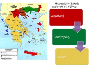 ◄ Η κατεχόμενη Ελλάδα
3χωρίστηκε σε ζώνες:
 