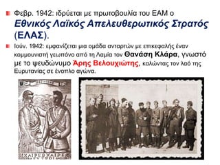 ▲ Αφίσες του ΕΛΑΣ που δείχνουν την ανάπτυξη της δύναμής του από το 1941
μέχρι το 1943
 