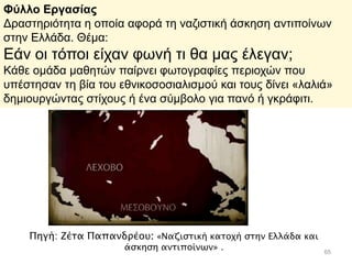 Έτσι ονομάστηκαν οι
περιοχές της Ελλάδας, που
χάρη στην Αντίσταση δεν
ελέγχονταν πλέον από τους
κατακτητές. Εκεί, με
πρωτο...