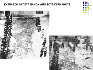 ΕΚΤΕΛΕΣΗ ΑΝΤΙΣΤΑΣΙΑΚΩΝ ΑΠΟ ΤΟΥΣ ΓΕΡΜΑΝΟΥΣ
 