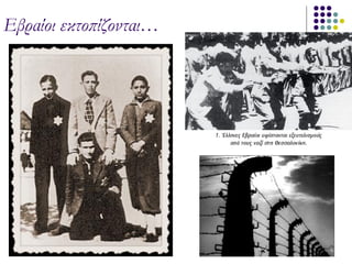 Εβραίοι εκτοπίζονται…
 