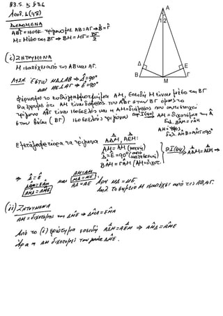 ΓΕΩΜΕΤΡΙΑ §3.5 και §3.6 Σελίδα 48