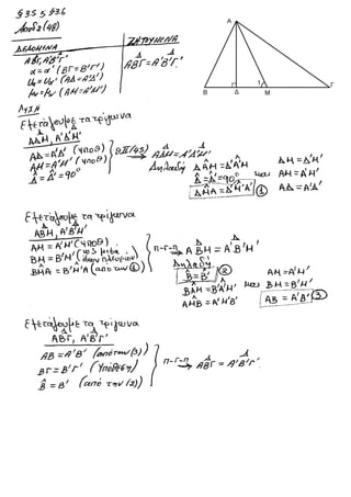 ΓΕΩΜΕΤΡΙΑ §3.5 και §3.6 Σελίδα 48