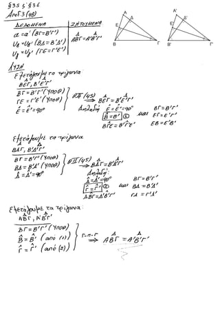 ΓΕΩΜΕΤΡΙΑ §3.5 και §3.6 Σελίδα 48