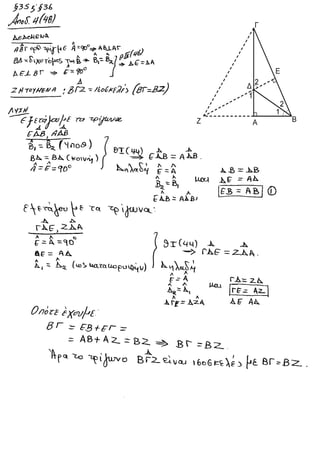 ΓΕΩΜΕΤΡΙΑ §3.5 και §3.6 Σελίδα 48