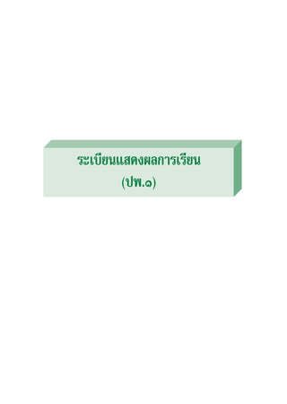 ระเบียนแสดงผลการเรียน 
(ปพ.๑)

 