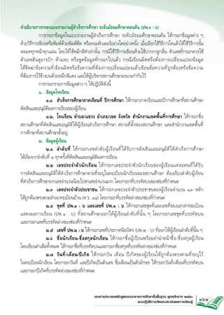 คำอธิบายการกรอกแบบรายงานผู้สำเร็จการศึกษา ระดับมัธยมศึกษาตอนต้น (ปพ.๓ : บ)
	
การกรอกข้อมูลในแบบรายงานผู้สำเร็จการศึกษา ระดับมัธยมศึกษาตอนต้น ให้กรอกข้อมูลต่าง ๆ
ด้วยวิธีการเขียนหรือพิมพ์ด้วยพิมพ์ดีด หรือคอมพิวเตอร์อย่างใดอย่างหนึ่ง เมื่อเลือกใช้วิธีการใดแล้วให้ใช้วิธีการนั้น

ตลอดทุกหน้าทุกแผ่น โดยให้ใช้หมึกสีดำเท่านั้น กรณีใช้วิธีการเขียนห้ามใช้ปากกาลูกลื่น ตัวเลขที่กรอกควรใช้
ตัวเลขฮินดูอารบิก ห้ามลบ หรือขูดข้อมูลที่กรอกไปแล้ว กรณีเขียนผิดหรือต้องการเปลี่ยนแปลงข้อมูล 

ให้ขีดฆ่าข้อความที่เขียนผิดหรือข้อความที่ต้องการเปลี่ยนแปลงแล้วเขียนข้อความที่ถูกต้องหรือข้อความ

ที่ต้องการไว้ข้างบนด้วยหมึกสีแดง และให้ผู้บริหารสถานศึกษาลงนามกำกับไว้ 
	
การกรอกรายการข้อมูลต่าง ๆ ให้ปฏิบัติดังนี้
	
๑.	 ข้อมูลโรงเรียน
		 ๑.๑	 สำเร็จการศึกษาภาคเรียนที่ ปีการศึกษา ให้กรอกภาคเรียนและปีการศึกษาที่สถานศึกษา
ตัดสินและอนุมัติผลการเรียนของผู้เรียน
		 ๑.๒.	 โรงเรียน ตำบล/แขวง อำเภอ/เขต จังหวัด สำนักงานเขตพื้นที่การศึกษา ให้กรอกชื่อ
สถานศึกษาที่ตัดสินและอนุมัติให้ผู้เรียนสำเร็จการศึกษา สถานที่ตั้งของสถานศึกษา และสำนักงานเขตพื้นที
่

การศึกษาที่สถานศึกษาตั้งอยู่
	
๒.	 ข้อมูลผู้เรียน
		 ๒.๑	 ลำดั บ ที ่ ให้ ก รอกเลขลำดั บ ผู ้ เ รี ย นที ่ ไ ด้ ร ั บ การตั ด สิ น และอนุ ม ั ต ิ ใ ห้ ส ำเร็ จ การศึ ก ษา 


ให้เริ่มจากลำดับที่ ๑ ทุกครั้งที่ตัดสินและอนุมัติผลการเรียน
		 ๒.๒	 เลขประจำตั ว นั ก เรี ย น ให้ ก รอกเลขประจำตั ว นั ก เรี ย นของผู ้ เ รี ย นแต่ ล ะคนที ่ ไ ด้ ร ั บ


การตัดสินและอนุมัติให้สำเร็จการศึกษาตามที่ระบุในทะเบียนนักเรียนของสถานศึกษา ต้องเรียงลำดับผู้เรียน


ที่สำเร็จการศึกษาจากเลขจำนวนน้อยไปหาเลขจำนวนมาก โดยกรอกที่บรรทัดบนของช่องที่กำหนด
		 ๒.๓	 เลขประจำตัวประชาชน ให้กรอกเลขประจำตัวประชาชนของผู้เรียนจำนวน ๑๓ หลัก 


ให้ถูกต้องตรงตามสำเนาทะเบียนบ้าน (ท.ร. ๑๔) โดยกรอกที่บรรทัดล่างของช่องที่กำหนด
	
	 ๒.๔	 ชุดที่ ปพ.๑ : บ และเลขที่ ปพ.๑ : บ ให้กรอกเลขชุดที่และเลขที่ของเอกสารระเบียน


แสดงผลการเรียน (ปพ.๑ : บ) ที่สถานศึกษาออกให้ผู้เรียนลำดับที่นั้น ๆ โดยกรอกเลขชุดที่บรรทัดบน 


และกรอกเลขที่บรรทัดล่างของช่องที่กำหนด
		 ๒.๕	 เลขที่ ปพ.๒ : บ ให้กรอกเลขที่ประกาศนียบัตร (ปพ.๒ : บ) ที่ออกให้ผู้เรียนลำดับที่นั้น ๆ
		 ๒.๖	 ชื่อนักเรียน-ชื่อสกุลนักเรียน ให้กรอกชื่อผู้เรียนพร้อมคำนำหน้าชื่อ-ชื่อสกุลผู้เรียน 


โดยเขียนคำเต็มทั้งหมด ให้กรอกชื่อที่บรรทัดบนและกรอกชื่อสกุลที่บรรทัดล่างของช่องที่กำหนด
		 ๒.๗	 วันที่/เดือน/ปีเกิด ให้กรอกวัน เดือน ปีเกิดของผู้เรียนให้ถูกต้องตรงตามที่ระบุไว้


ในทะเบียนนักเรียน โดยกรอกวันที่ และปีเกิดเป็นตัวเลข ชื่อเดือนเป็นตัวอักษร ให้กรอกวันที่/เดือนที่บรรทัดบน
และกรอกปีเกิดที่บรรทัดล่างของช่องที่กำหนด		


เอกสารประกอบหลักสูตรแกนกลางการศึกษาขั้นพื้นฐาน พุทธศักราช ๒๕๕๑
แนวปฏิบัติการวัดและประเมินผลการเรียนรู
้

161

 