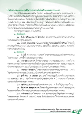คำอธิบายการกรอกแบบรายงานผู้สำเร็จการศึกษา ระดับมัธยมศึกษาตอนปลาย (ปพ.๓ : พ)
	
การกรอกข้อมูลในแบบรายงานผู้สำเร็จการศึกษา ระดับมัธยมศึกษาตอนปลาย ให้กรอกข้อมูลต่าง ๆ
ด้วยวิธีการเขียนหรือพิมพ์ด้วยพิมพ์ดีด หรือคอมพิวเตอร์อย่างใดอย่างหนึ่ง เมื่อเลือกใช้วิธีการใดแล้วให้ใช้วิธีการ
นั้นตลอดทุกหน้าทุกแผ่น โดยให้ใช้หมึกสีดำเท่านั้น กรณีใช้วิธีการเขียนห้ามใช้ปากกาลูกลื่น ตัวเลขที่กรอกควรใช้
ตัวเลขฮินดูอารบิก ห้ามลบ หรือขูดข้อมูลที่กรอกไปแล้ว กรณีเขียนผิดหรือต้องการเปลี่ยนแปลงข้อมูล 


ให้ขีดฆ่าข้อความที่เขียนผิดหรือข้อความที่ต้องการเปลี่ยนแปลงแล้วเขียนข้อความที่ถูกต้องหรือข้อความ

ที่ต้องการไว้ข้างบนด้วยหมึกสีแดง และให้ผู้บริหารสถานศึกษาลงนามกำกับไว้ 
	
การกรอกรายการข้อมูลต่าง ๆ ให้ปฏิบัติดังนี้
	
๑.	 ข้อมูลโรงเรียน
		 ๑.๑	 สำเร็จการศึกษาภาคเรียนที่ ปีการศึกษา ให้กรอกภาคเรียนและปีการศึกษาที่สถานศึกษา
ตัดสินและอนุมัติผลการเรียนของผู้เรียน
		 ๑.๒.	 โรงเรียน ตำบล/แขวง อำเภอ/เขต จังหวัด สำนักงานเขตพื้นที่การศึกษา ให้กรอกชื่อ
สถานศึกษาที่ตัดสินและอนุมัติให้ผู้เรียนสำเร็จการศึกษา สถานที่ตั้งของสถานศึกษา และสำนักงานเขตพื้นที
่

การศึกษาที่สถานศึกษาตั้งอยู่
	
๒.	 ข้อมูลผู้เรียน
		 ๒.๑	 ลำดั บ ที ่ ให้ ก รอกเลขลำดั บ ผู ้ เ รี ย นที ่ ไ ด้ ร ั บ การตั ด สิ น และอนุ ม ั ต ิ ใ ห้ ส ำเร็ จ การศึ ก ษา 


ให้เริ่มจากลำดับที่ ๑ ทุกครั้งที่ตัดสินและอนุมัติผลการเรียน
		 ๒.๒	 เลขประจำตั ว นั ก เรี ย น ให้ ก รอกเลขประจำตั ว นั ก เรี ย นของผู ้ เ รี ย นแต่ ล ะคนที ่ ไ ด้ ร ั บ


การตัดสินและอนุมัติให้สำเร็จการศึกษาตามที่ระบุในทะเบียนนักเรียนของสถานศึกษา ต้องเรียงลำดับผู้เรียน


ที่สำเร็จการศึกษาจากเลขจำนวนน้อยไปหาเลขจำนวนมาก โดยกรอกที่บรรทัดบนของช่องที่กำหนด
		 ๒.๓	 เลขประจำตัวประชาชน ให้กรอกเลขประจำตัวประชาชนของผู้เรียนจำนวน ๑๓ หลัก 


ให้ถูกต้องตรงตามสำเนาทะเบียนบ้าน (ท.ร.๑๔) โดยกรอกที่บรรทัดล่างของช่องที่กำหนด
	
	 ๒.๔	 ชุดที่ ปพ.๑ : พ และเลขที่ ปพ.๑ : พ ให้กรอกเลขชุดที่และเลขที่ของเอกสารระเบียน


แสดงผลการเรียน (ปพ.๑ : พ) ที่สถานศึกษาออกให้ผู้เรียนลำดับที่นั้น ๆ โดยกรอกเลขชุดที่บรรทัดบน 


และกรอกเลขที่บรรทัดล่างของช่องที่กำหนด
		 ๒.๕	 เลขที่ ปพ.๒ : พ ให้กรอกเลขที่ประกาศนียบัตร (ปพ.๒ : พ) ที่ออกให้ผู้เรียนลำดับที่นั้น ๆ
		 ๒.๖	 ชื่อนักเรียน-ชื่อสกุลนักเรียน ให้กรอกชื่อผู้เรียนพร้อมคำนำหน้าชื่อ-ชื่อสกุลผู้เรียน 


โดยเขียนคำเต็มทั้งหมด ให้กรอกชื่อที่บรรทัดบนและกรอกชื่อสกุลที่บรรทัดล่างของช่องที่กำหนด
		 ๒.๗	 วันที่/เดือน/ปีเกิด ให้กรอกวัน เดือน ปีเกิดของผู้เรียนให้ถูกต้องตรงตามที่ระบุไว้


ในทะเบียนนักเรียน ให้กรอกวันที่ และปีเกิดเป็นตัวเลข ชื่อเดือนเป็นตัวอักษร ให้กรอกวันที่/เดือนที่บรรทัดบน
และกรอกปีเกิดที่บรรทัดล่าง

เอกสารประกอบหลักสูตรแกนกลางการศึกษาขั้นพื้นฐาน พุทธศักราช ๒๕๕๑
แนวปฏิบัติการวัดและประเมินผลการเรียนรู
้

167

 