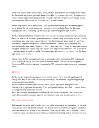 мэндэлсэн байна. Нэгэн шөнө, хааны хатан, Ву Чао-той асарт нь уулзчихаад явсаны дараа 
Ву Чао өрийн төрүүлсэн хүүхдийг боож алжээ. Ингээд аллага илэрхэд бүх зүйл хатан дэр 
буусан байна, ягаад гэвэл хатан хамгийн сүүлд Ву Чао тай уулзсан бас хүүхэдгүй баисан 
учир атаархсан байсныг нь хүн болгон мэднэ гэх шалтгаанаар. 
Удалгүй Ву Чао нь хатан хаан болов. Одоо түүний шинэ нөхөр зугаа цэнгээнд дуртай 
нэгэн байсан ба, улс орны ажил хэрэгт оролцдоггүй нэгэн байв, бараг Ву Чао-гоор 
удирдуулдаг байв. Тийм учир Ву Чао одоо эрх мэдэлийн оргилд суух боллоо.. 
Ву Чаог 42 настай байхад, өөрийн үзэсгэлэнт зээ охин нь хааны анхаарлыг татах болсонд 
битүүхэн айж эхлэв. Ингээд тэрээр зээ охиныхоо хоолонд хор холин ална. 675 онд түүний 
өөрийн хүү хаан ширээнд нь заналхийлсэн учир бас хордуулж ална, удаах хүү нь бутач 
учир хааны ширээнд тохирохгүй. Ингээд эзэн хаан 683 онд нас өөд болоход,Ву Чао 
өөрийн хамгийн бага, ухаан чадвар муу хүүгээ хаан ширээнд суулгах бүх ажилгааг зохион 
байгуулж удирдсаны үндсэн дээр бага хүү нь хаан ширээг залгамжилжээ. Энэ нь юу гэсэн 
үг вэ гэвэл ухаан муутай хүү нь Ву Чаог бага сөрөх ба эрх мэдэл үргэлжилүүлэн Ву Чао-н 
гарт байна гэсэн үг юм. 
Насны эцэст Ву Чао нь өөрийгөө Будда-н хойд дүр болгон өргөмжилж, 690 онд түүний 
хүсэл нь биелэж тэрээр Хятадын Ариун Тэнгэрлэг Хатан Хаан гэгдэх цолыг хүртжээ. 
Ингээд тэр 705 он хүртэл хятадыг удирдсан ба, 705 онд хүчээр хаан ширээнээс тагалзасан 
биана. 
Дүгнэвэл : 
Ву Чао нь эрх мэдэлийн оргилд өөд тэмүүлэхдээ хэзээ ч гэнэн ноомой царайлсангүй. 
Тэрээр маш жижиг эргэлзээ, хэсэгхэн хугацааны сул зан чанар нь л түүнийг бүрэн үгүй 
хийнэ гэдэгийг мэдэж байв. 
Ву чао-г өстөн дайсанаа дарах тоолонд шинэ дайсан гарч ирнэ. Энэ бүгд ингээд 
төгсгөлгүй мэт харагдаж байгаа байх. Гэвч энэ бүхнийг шийдэх арга бий : тэднийг дахин 
босож ирэхээргүй болтол нь сүйтгэх. 
Бусад хаад ердийн жишгээр гарсан байхад Ву Чао нь эмэгтэй хүни й хувьд ор хоосон, 
ямарч боломжгүйгээс догшин ширүүн зан чанарын ачаар агуу их эрх мэдэлд хүрчээ.. 
Эрх мэдэлд хүргэх дүрэм : 
Дайснаа няц дар, гэдэг нь Сунз-ийн гол стратэгийн номлол юм. Утга санаа нь тун энгийн : 
Таны дайсан таныг аль болох устгахыг, аль болох таныг сул байлгахыг хүсдэг. Тэд таныг 
замаасаа зайлуулахыг хэнээс ч илүү хичээнэ. Тийм учир өөрийн тэмцэл, өөрийн тулаанд 
та дайснаа хагас амьсгаатай , хагас ялан үлдээвэл та тэдэний уур хилэнг нэмэгдүүлж, атаа 
 