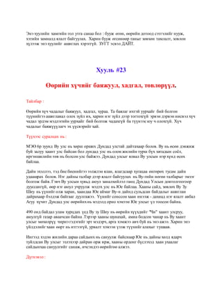 Энэ хуулийн хамгийн гол утга санаа бол : бууж өгөн, өөрийн дотоод сэтгэлийг нууж, 
хэтийн замналд ялалт байгуулах. Харин бууж өгсөнөөр таныг зөвхөн тамлалт, зовлон 
хүлээж энэ хуулийг ашиглах хэрэггүй. ЗУГТ эсвэл ДАЙТ. 
Хууль #23 
Өөрийн хүчийг баяжуул, хадгал, төвлөрүүл. 
Тайлбар : 
Өөрийн хүч чадалыг баяжуул, хадгал, хураа. Та баялаг ихтэй уурхайг бий болгон 
түүнийгээ ашиглавал олох зүйл их, харин нэг зүйл дээр тогтохгүй эрвэн дэрвэн нисвэл хүч 
чадал эрдэм мэдлэгийн уурхайг бий болгож чадахгүй ба түүнээс юу ч олохгүй. Хүч 
чадалыг баяжүүүлагч эх үүсвэрийг хай. 
Түүхээс суралцах нь : 
МЭӨ 6р зуунд Ву улс нь хөрш орших Дундад улстай дайтахаар болов. Ву нь өсөн дэвжиж 
буй залуу хаант улс байсан бол дундад улс нь олон жилийн турш бүх хятадын соёл, 
иргэншилийн төв нь болсон улс байжээ. Дундад улсыг ялвал Ву улсын нэр хүнд өсөх 
байлаа. 
Дайн эхэллээ, тэд бие биенийгээ ээлжлэн ялан, ялагдсаар хугацаа өнгөрөх тусам дайн 
удаашрах болов. Нэг дайны талбар дээр ялалт байгуулах нь Ву-гийн нөгөө талбарыг эмзэг 
болгож байв. Гэвч Ву улсын хувьд аюул заналхийлэл ганц Дундад Улсын довтолгоогоор 
дууссангүй, өөр нэг аюул учруулж мэдэх улс нь Юе байлаа. Хааны сайд, зөвлөх Ву Зу 
Шиу нь үүнийг олж харан, хаандаа Юе аймаг Ву-н дайнд сульдсан байдалыг ашиглан 
дайрахаар бэлдэж байгааг дуулгажээ. Үүнийг сонссон хаан инээж - дахиад нэг ялалт авбал 
Агуу хүчит Дундад улс өөрийнх нь мэдэлд орно хэмээн Юе улсыг үл тоосон байна. 
490 онд байдал улам хурцдах үед Ву зу Шиу нь өөрийн хүүхдий г "Чи" хаант улсруу, 
аюулгүй газар аваачсан байна .Тэрээр хааны шунахай, амиа бодсон чанар нь Ву хаант 
улсыг мөхөлрүү чирнэ гэдэгийг эрт мэдэрч, арга хэмжээ авч буй нь энэ ажээ. Харин энэ 
үйлдэлийг хаан өөрт нь итгээгүй, урвалт хэмээн үзэж түүнийг алахыг тушаав. 
Ингээд хэдэн жилийн дараа сайдынх нь сануулж байснаар Юе нь дайны хөлд ядарч 
туйлдсан Ву улсыг эзлэхээр дайран орж ирж, хааны ордонг бүслэхэд хаан ухаалаг 
сайдынхаа сануулгийг санаж, ичсэндээ өөрийгөө алжээ. 
Дүгнэвэл : 
 